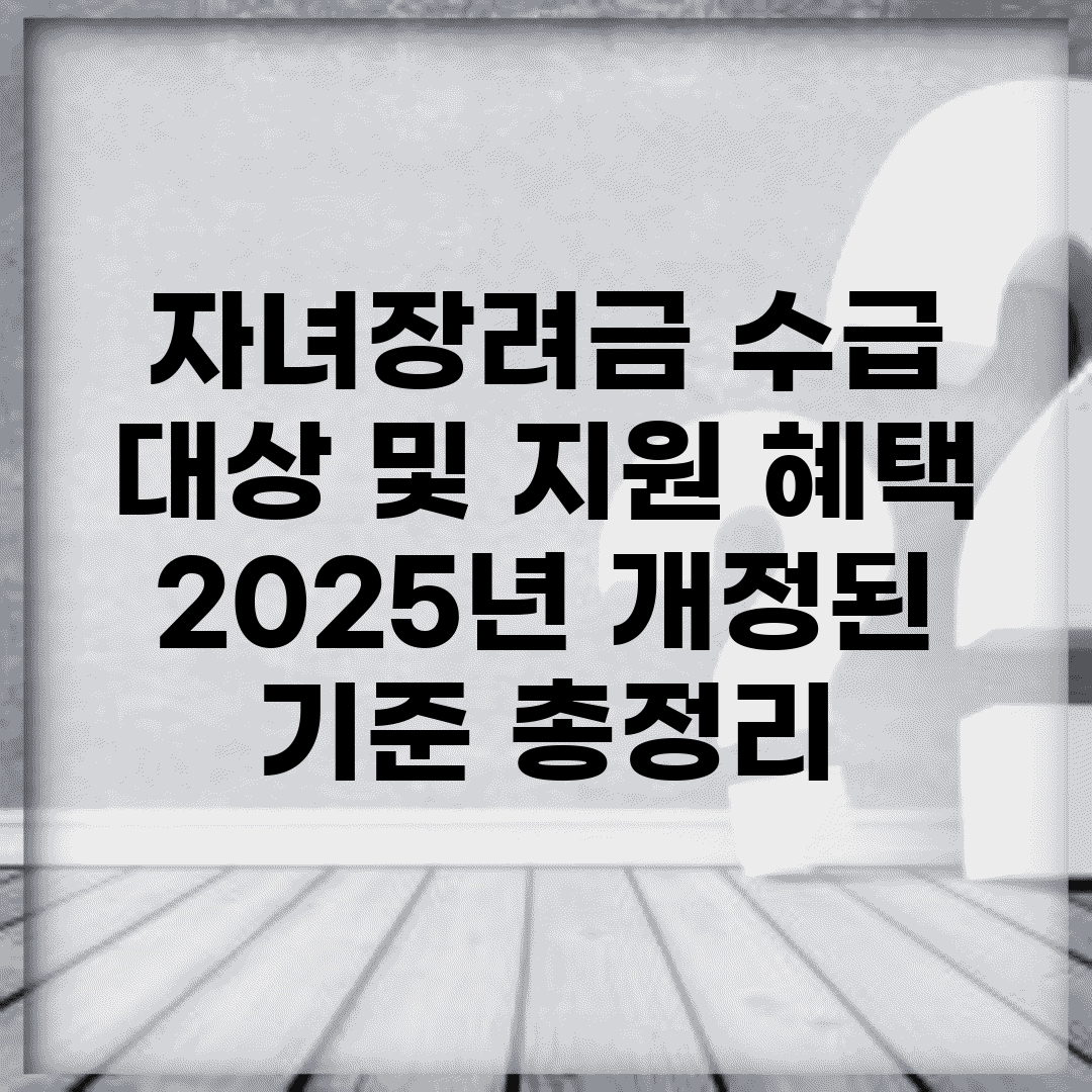 자녀장려금 수급 대상 및 지원 혜택 | 2025년 개정된 기준 총정리