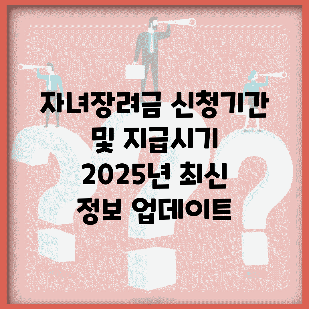 자녀장려금 신청기간 및 지급시기 | 2025년 최신 정보 업데이트