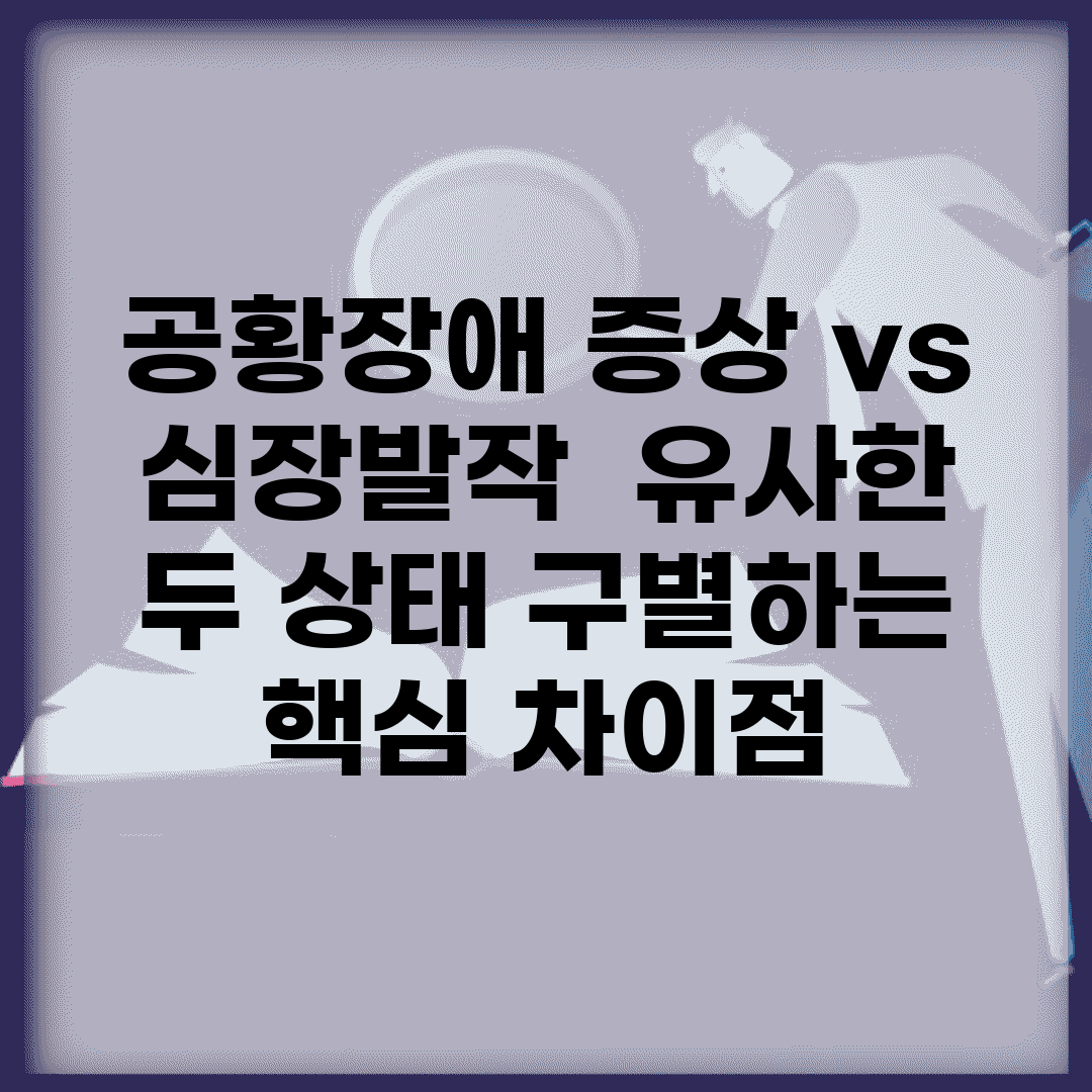 공황장애 증상 vs 심장발작 | 유사한 두 상태 구별하는 핵심 차이점