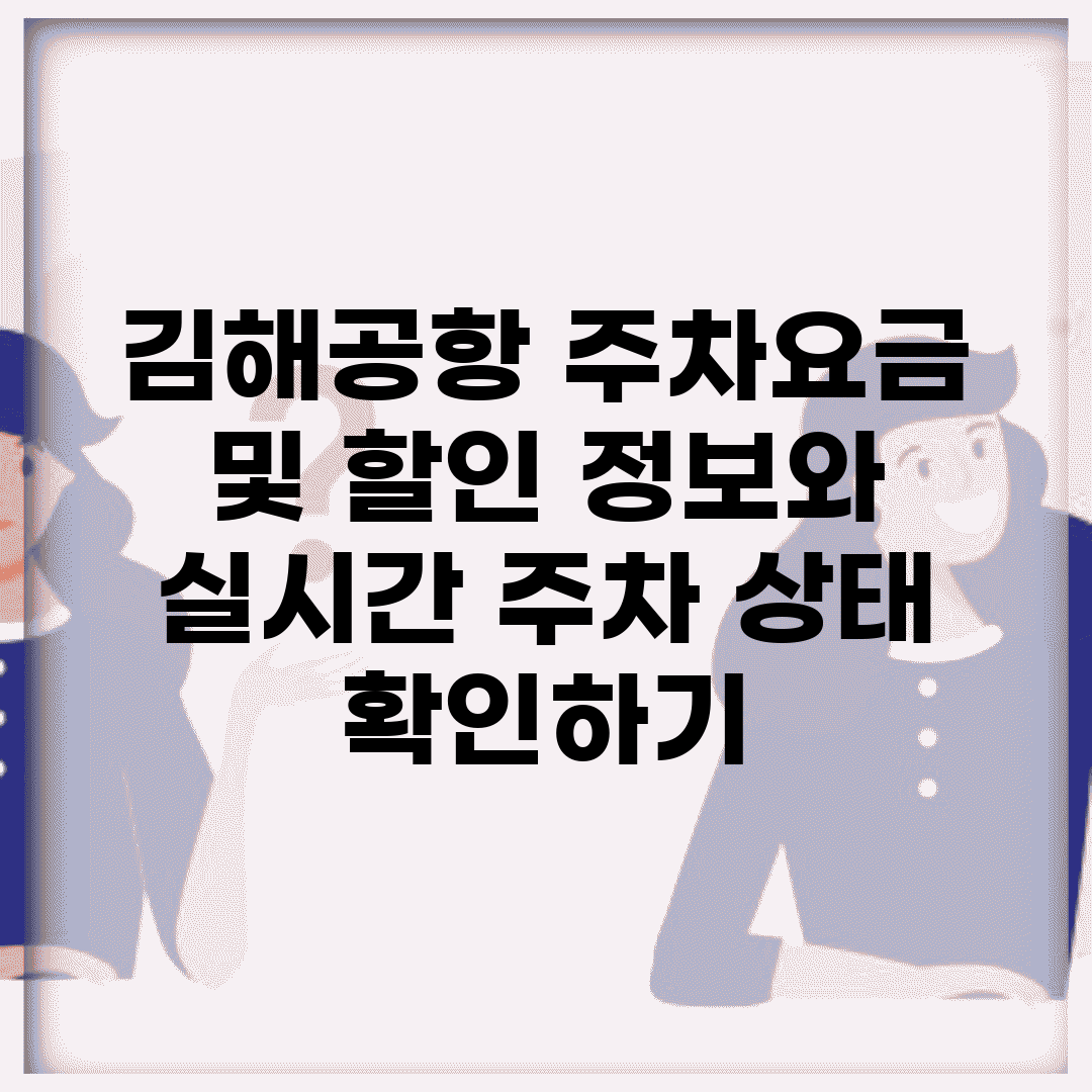 김해공항 주차요금 및 할인 정보와 실시간 주차 상태 확인하기