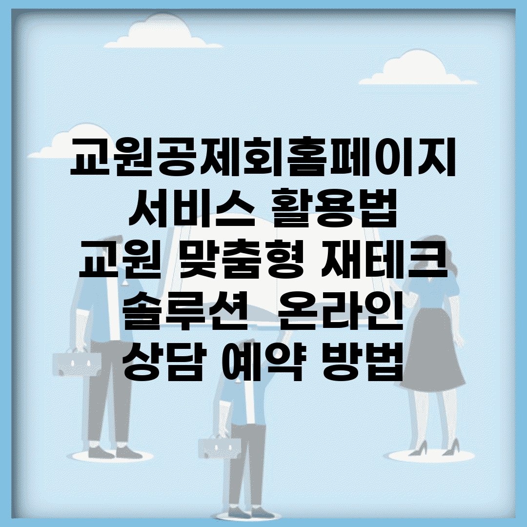 교원공제회홈페이지 서비스 활용법 | 교원 맞춤형 재테크 솔루션 | 온라인 상담 예약 방법