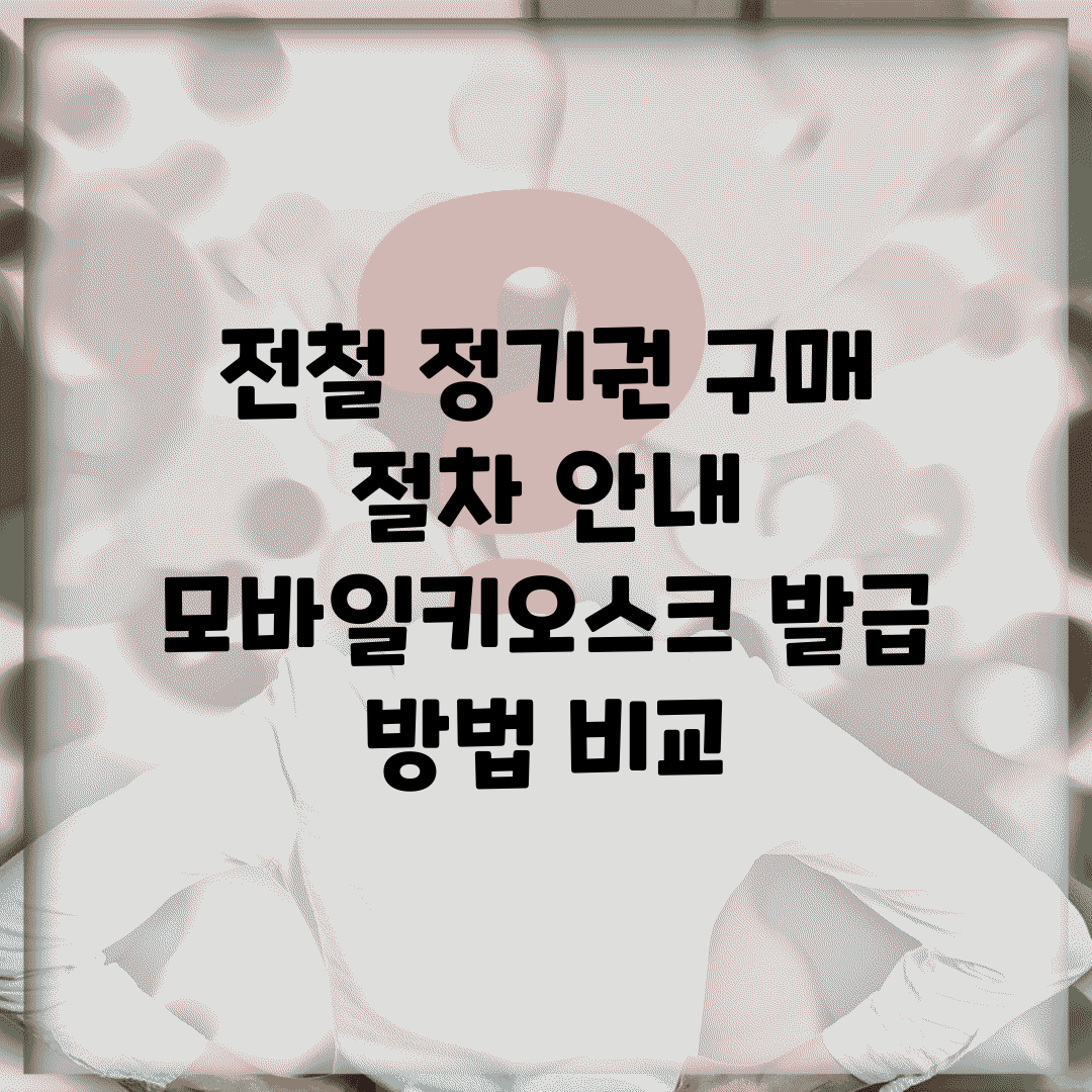 전철 정기권 구매 절차 안내 | 모바일/키오스크 발급 방법 비교