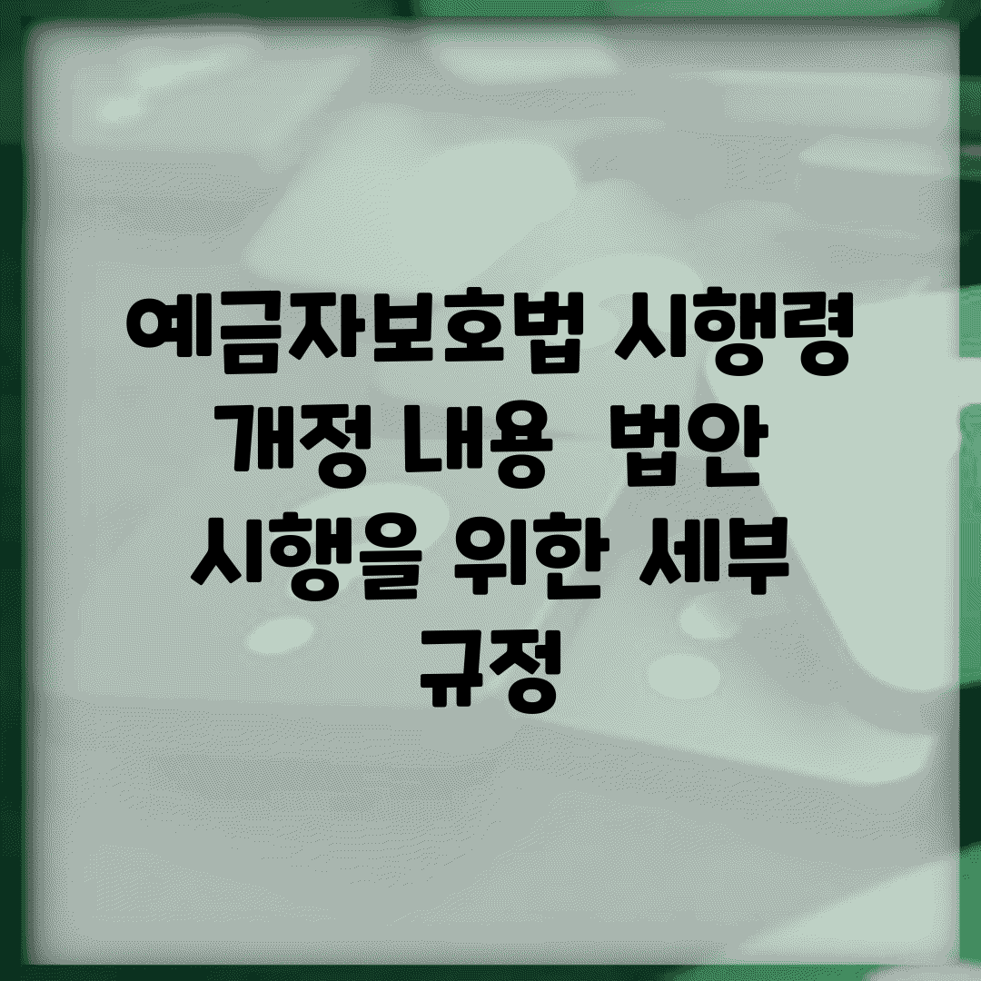 예금자보호법 시행령 개정 내용 | 법안 시행을 위한 세부 규정