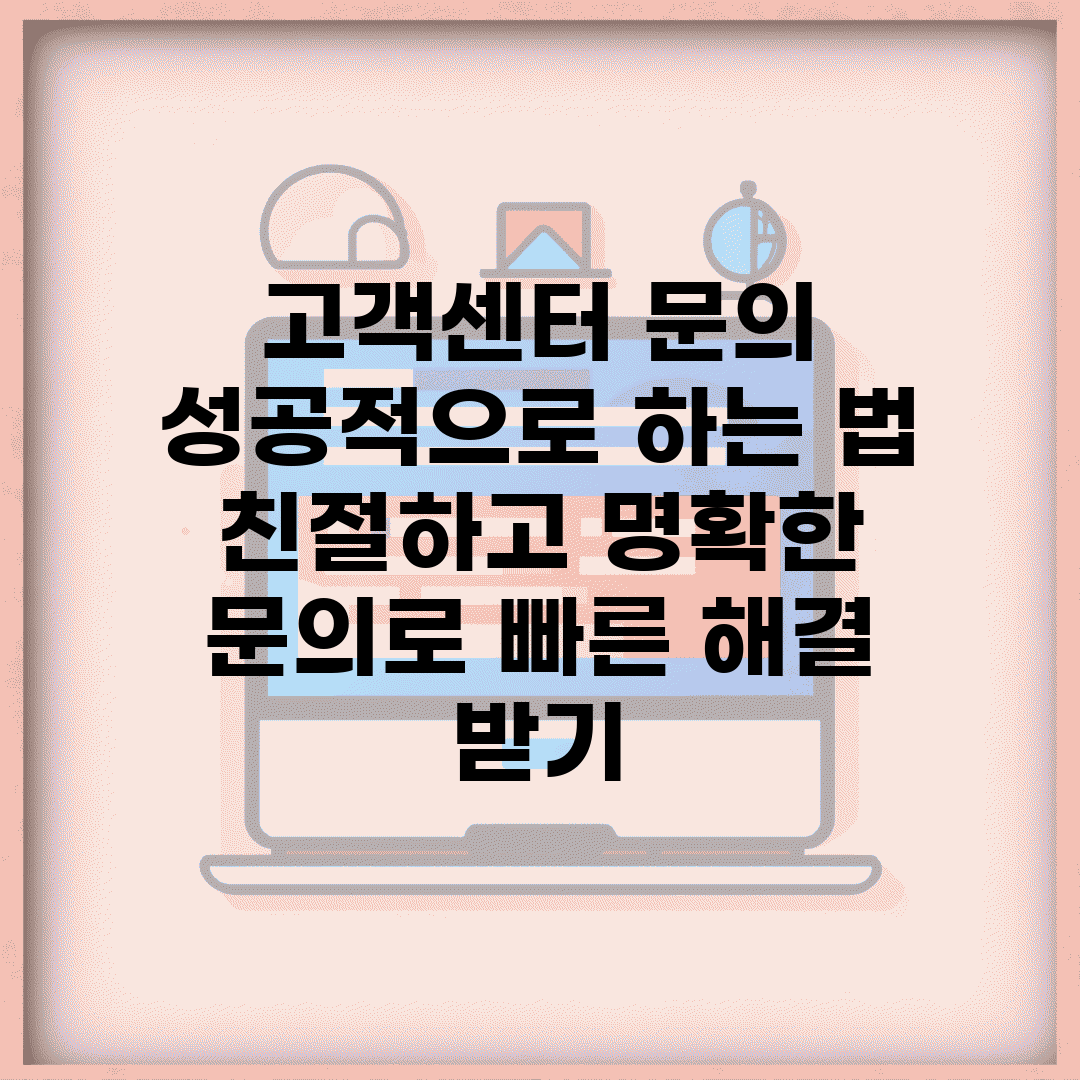 고객센터 문의 성공적으로 하는 법 | 친절하고 명확한 문의로 빠른 해결 받기