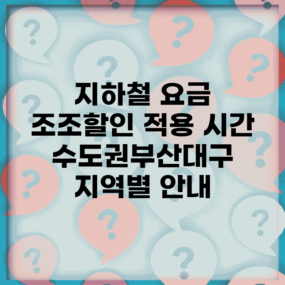 지하철 요금 조조할인 적용 시간 | 수도권/부산/대구 지역별 안내