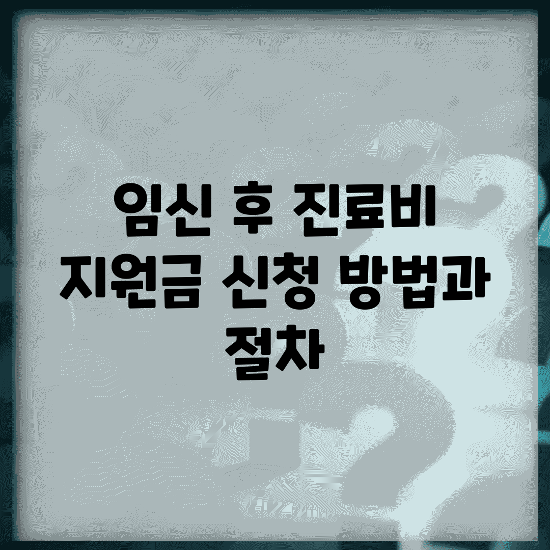 임신 후 진료비 지원금 신청 방법과 절차