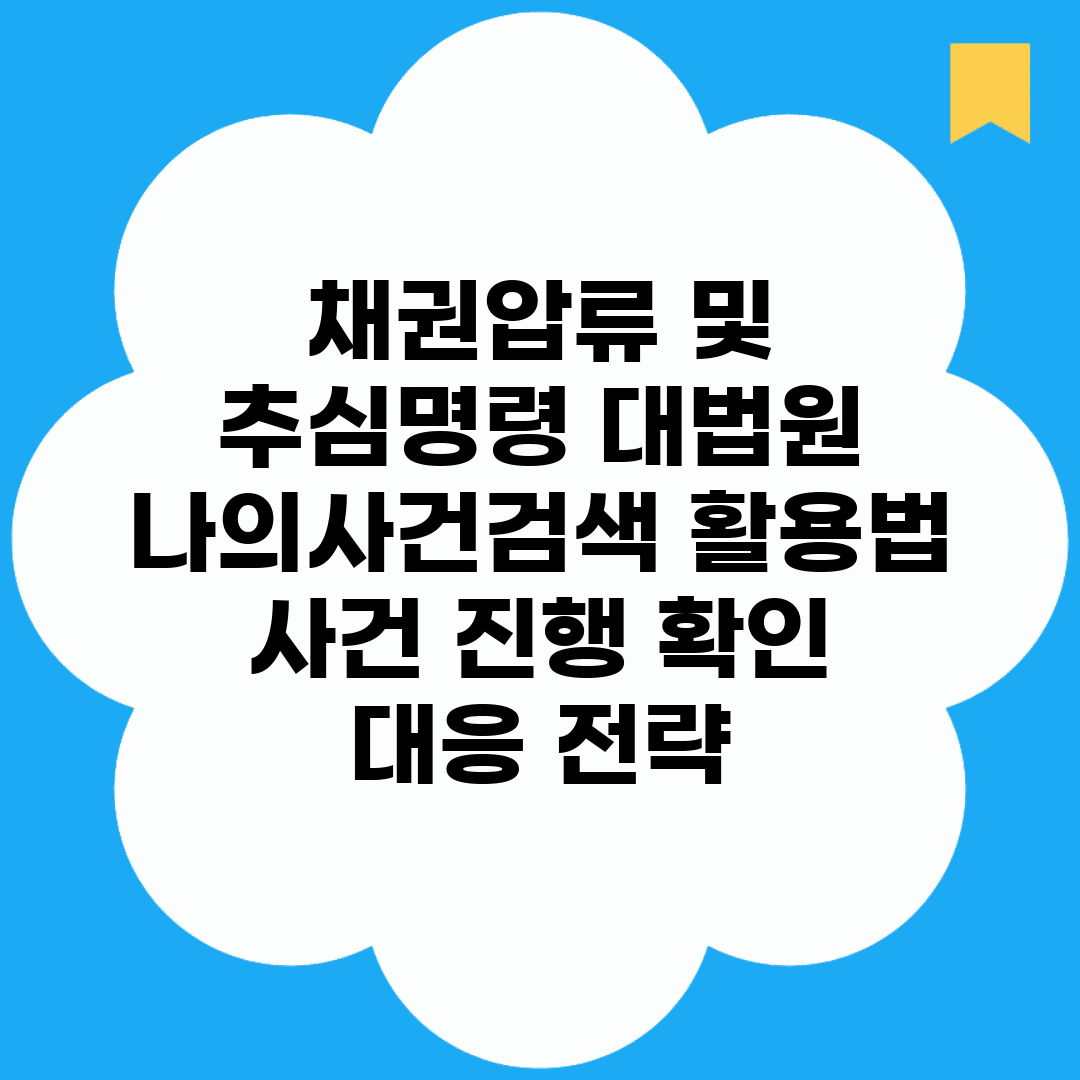 채권압류 및 추심명령 대법원 나의사건검색 활용법 | 사건 진행 확인 | 대응 전략
