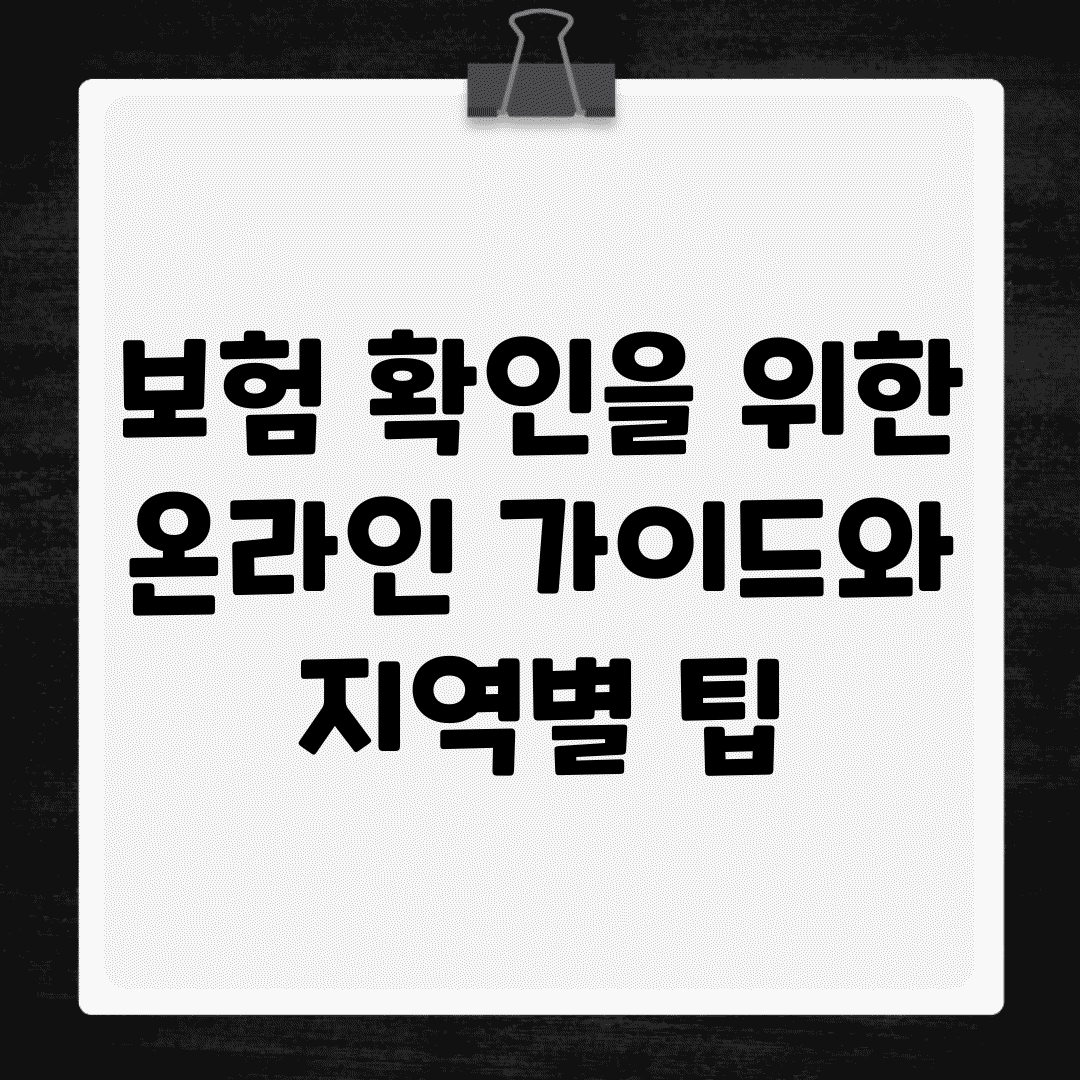 보험 확인을 위한 온라인 가이드와 지역별 팁