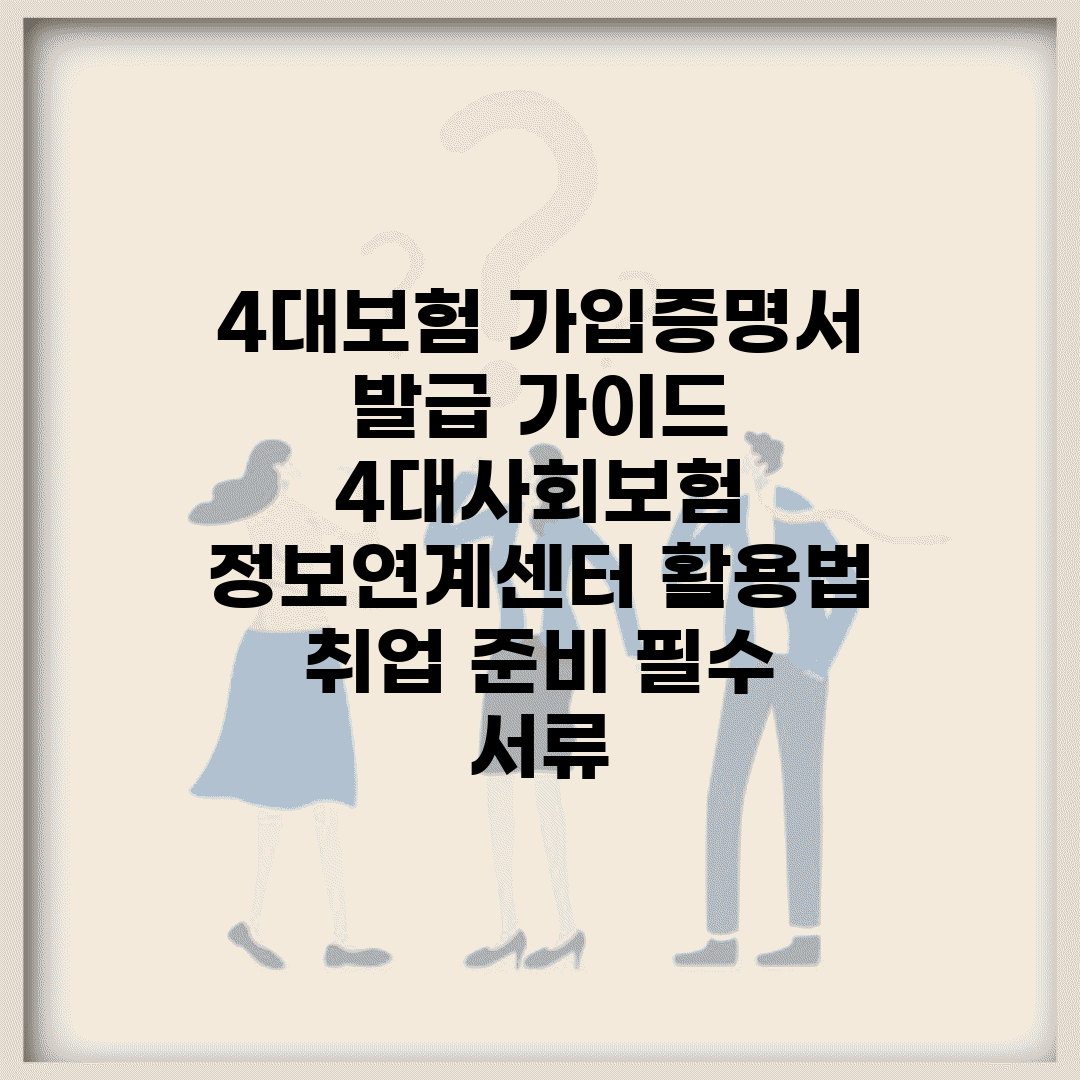4대보험 가입증명서 발급 가이드 | 4대사회보험 정보연계센터 활용법 | 취업 준비 필수 서류