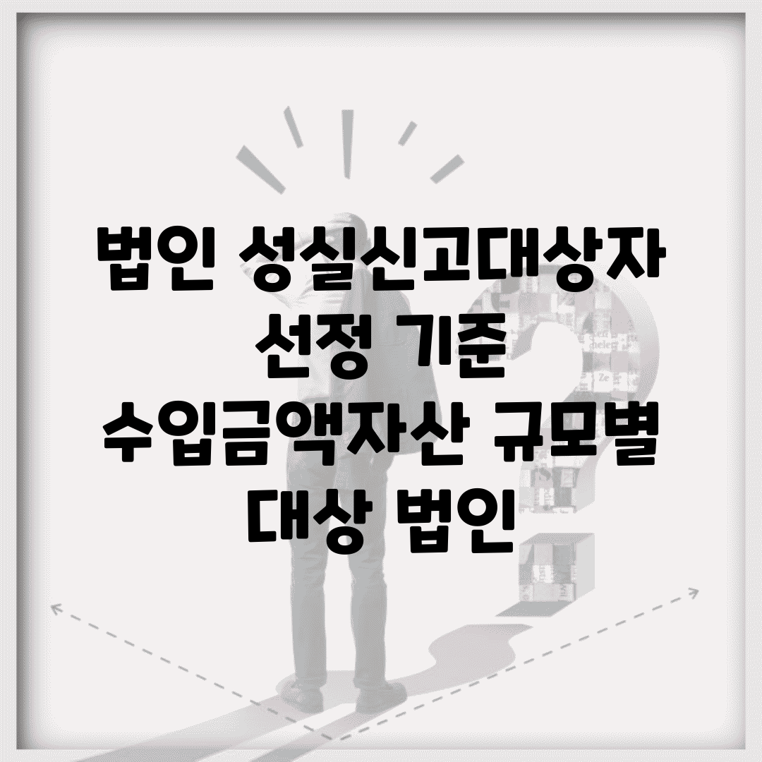 법인 성실신고대상자 선정 기준 | 수입금액/자산 규모별 대상 법인
