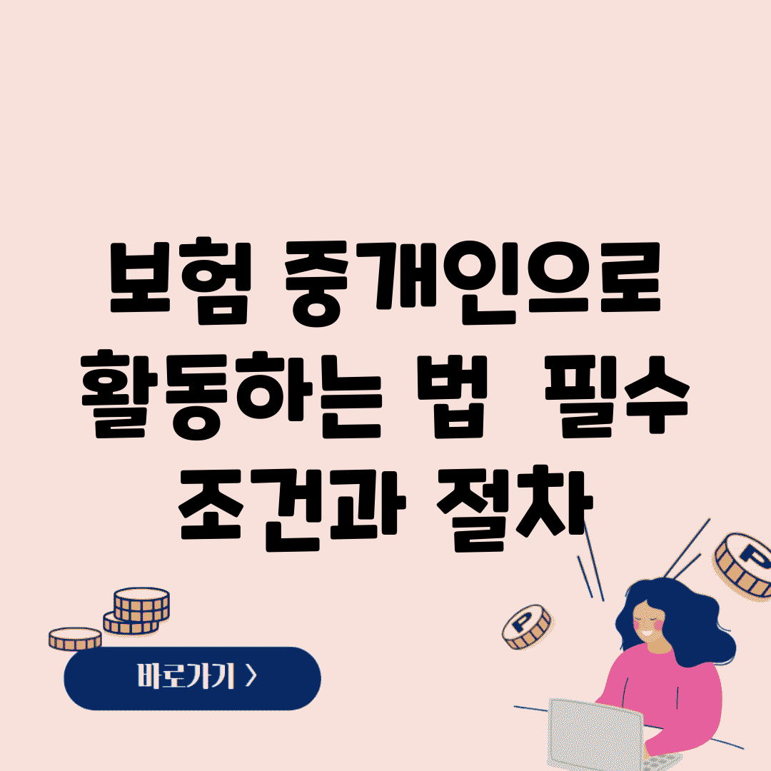 보험 중개인으로 활동하는 법 | 필수 조건과 절차