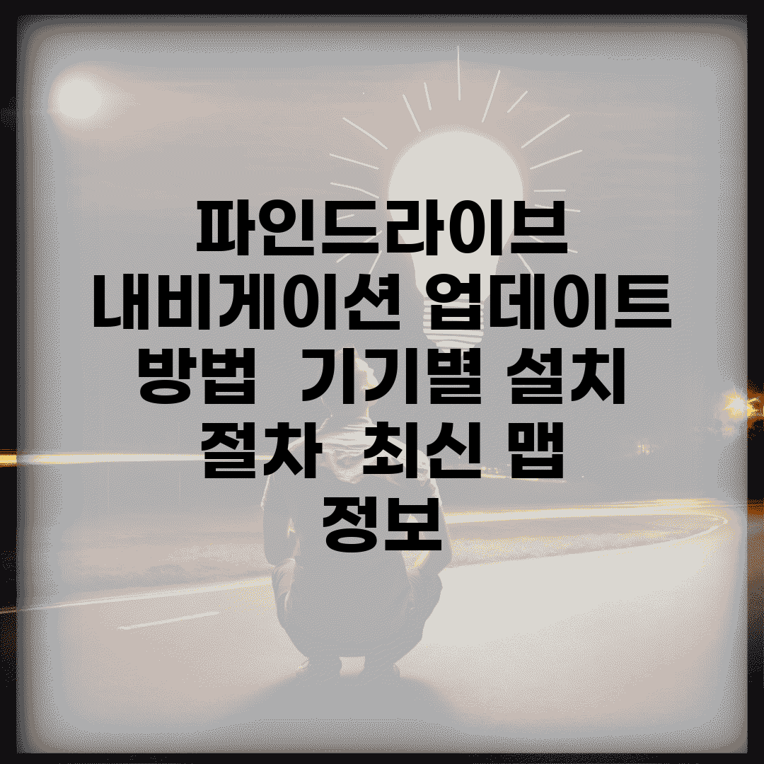 파인드라이브 내비게이션 업데이트 방법 | 기기별 설치 절차 | 최신 맵 정보