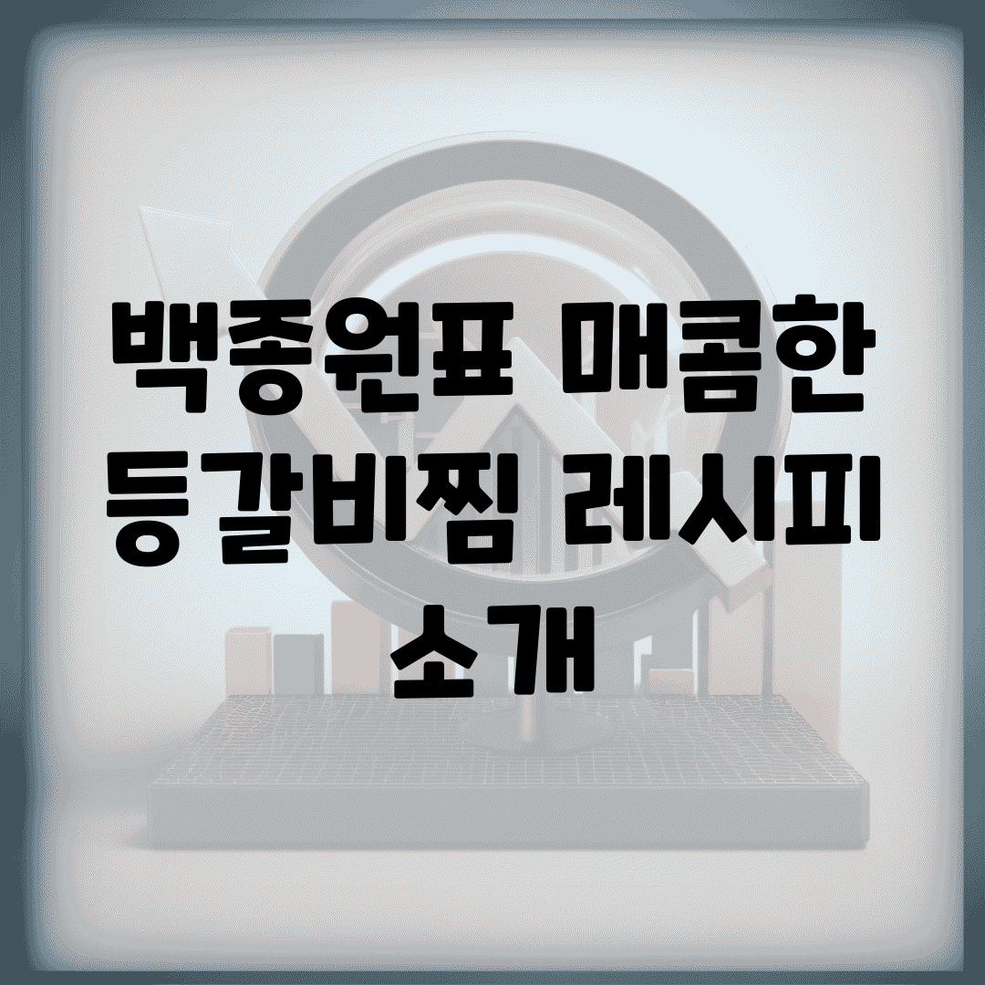 백종원표 매콤한 등갈비찜 레시피 소개