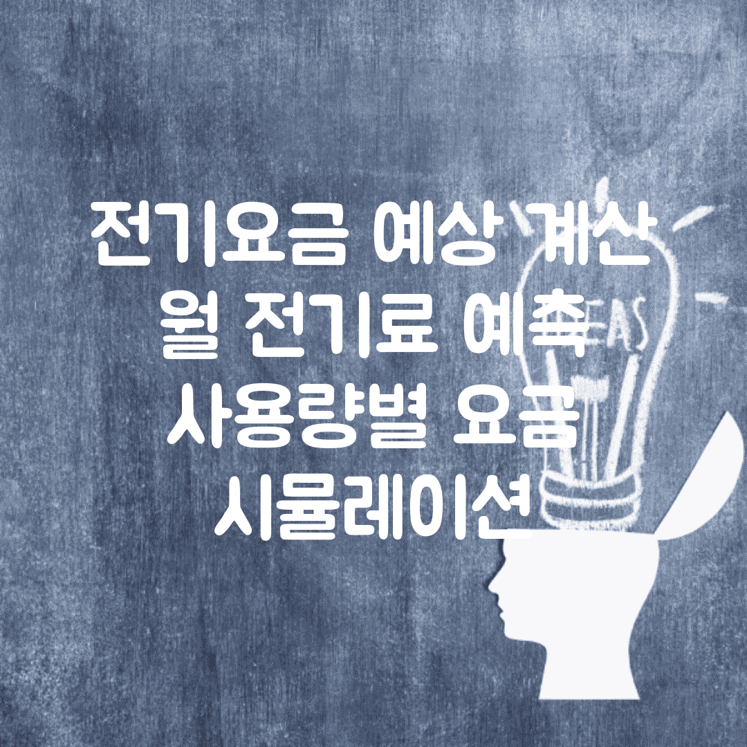 전기요금 예상 계산 | 월 전기료 예측 | 사용량별 요금 시뮬레이션