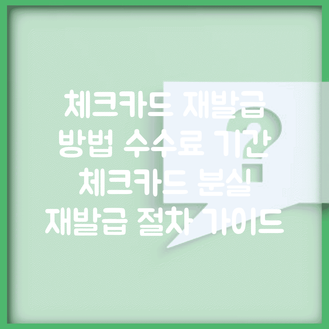 체크카드 재발급 방법 수수료 기간 | 체크카드 분실 재발급 절차 가이드