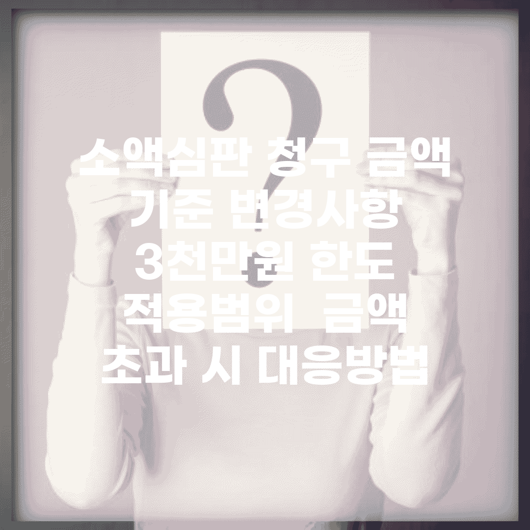 소액심판 청구 금액 기준 변경사항 | 3천만원 한도 적용범위 | 금액 초과 시 대응방법