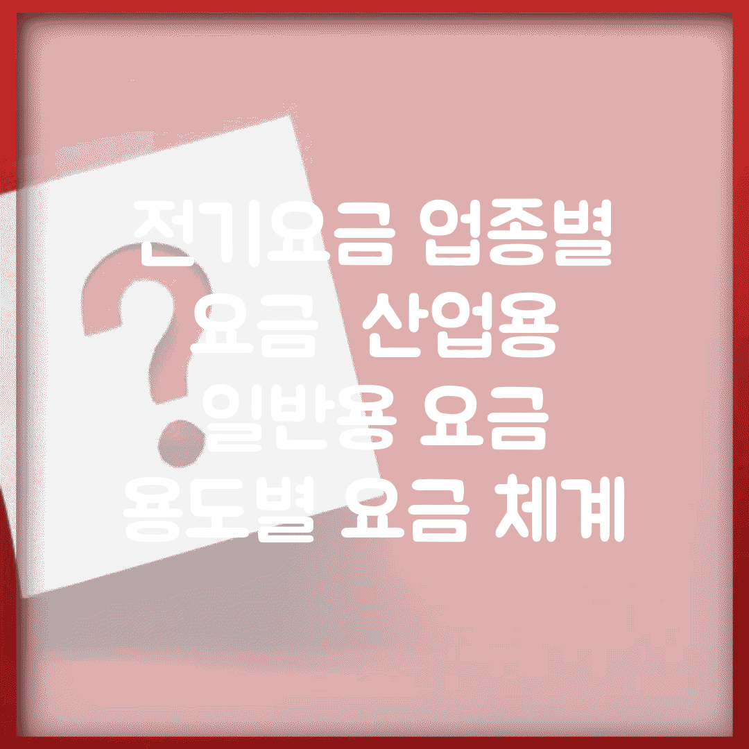 전기요금 업종별 요금 | 산업용 일반용 요금 | 용도별 요금 체계