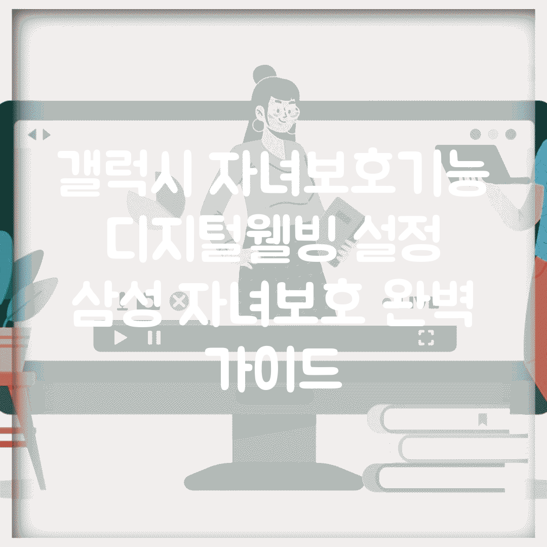 갤럭시 자녀보호기능 디지털웰빙 설정 | 삼성 자녀보호 완벽 가이드