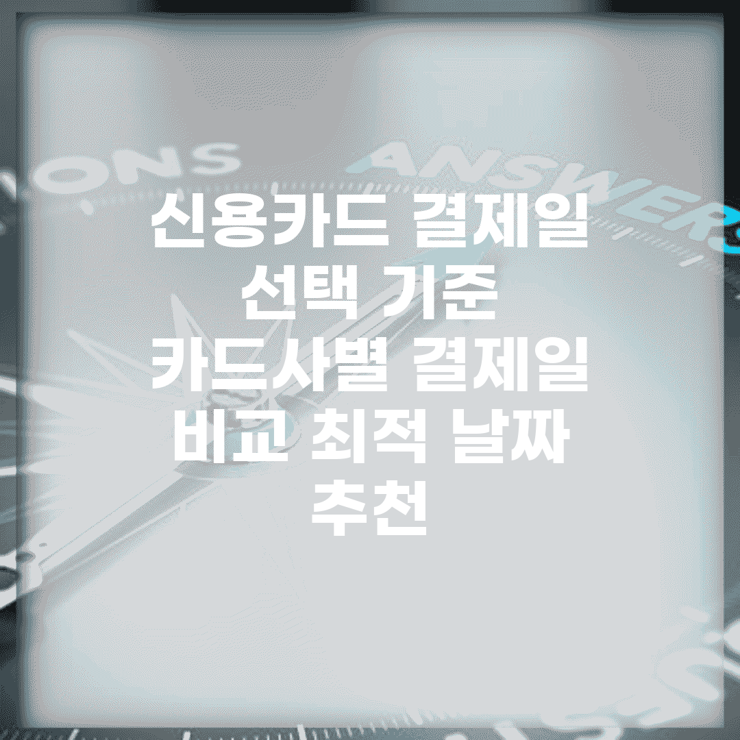 신용카드 결제일 선택 기준 | 카드사별 결제일 비교 최적 날짜 추천