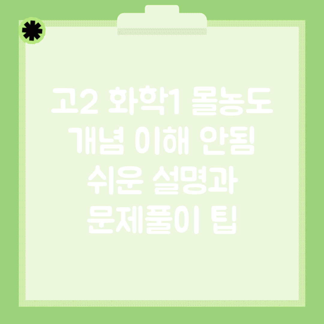 고2 화학1 몰농도 개념 이해 안됨 | 쉬운 설명과 문제풀이 팁