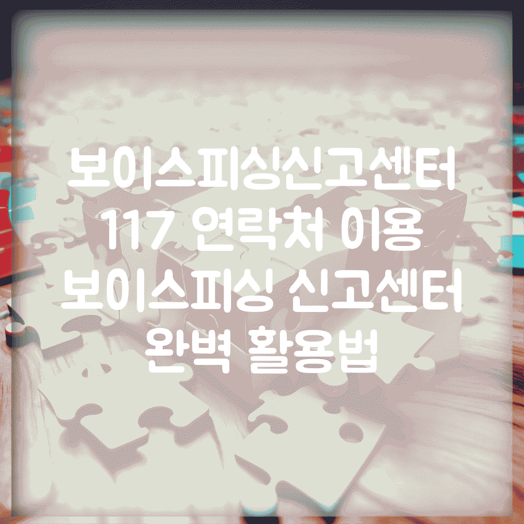 보이스피싱신고센터 117 연락처 이용 | 보이스피싱 신고센터 완벽 활용법
