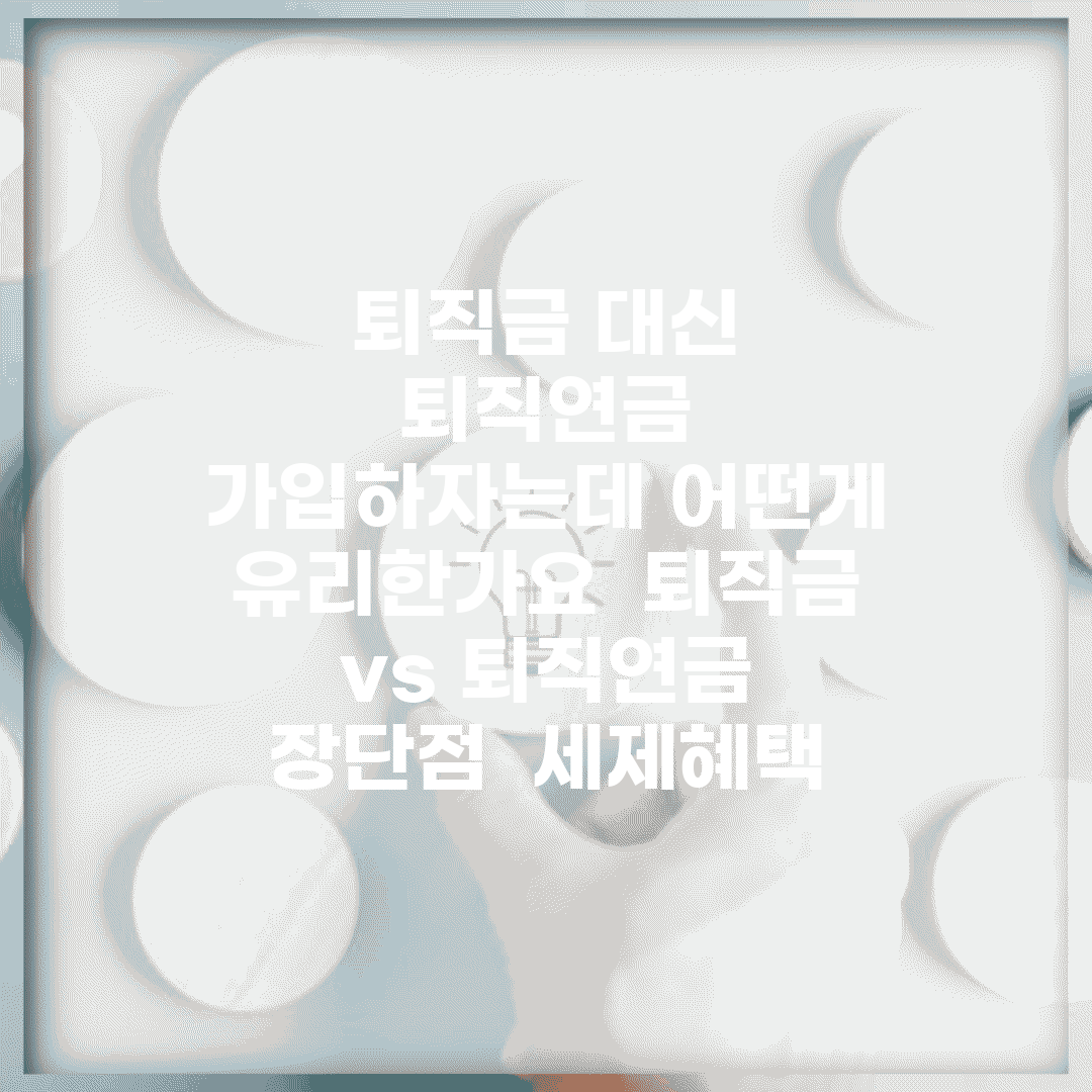 퇴직금 대신 퇴직연금 가입하자는데 어떤게 유리한가요 | 퇴직금 vs 퇴직연금 | 장단점 | 세제혜택