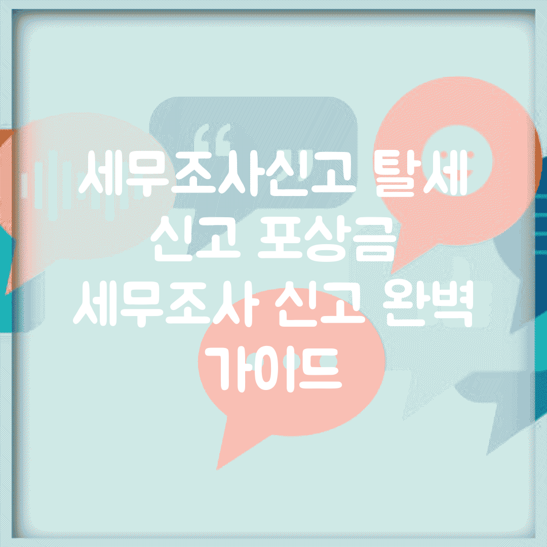 세무조사신고 탈세 신고 포상금 | 세무조사 신고 완벽 가이드