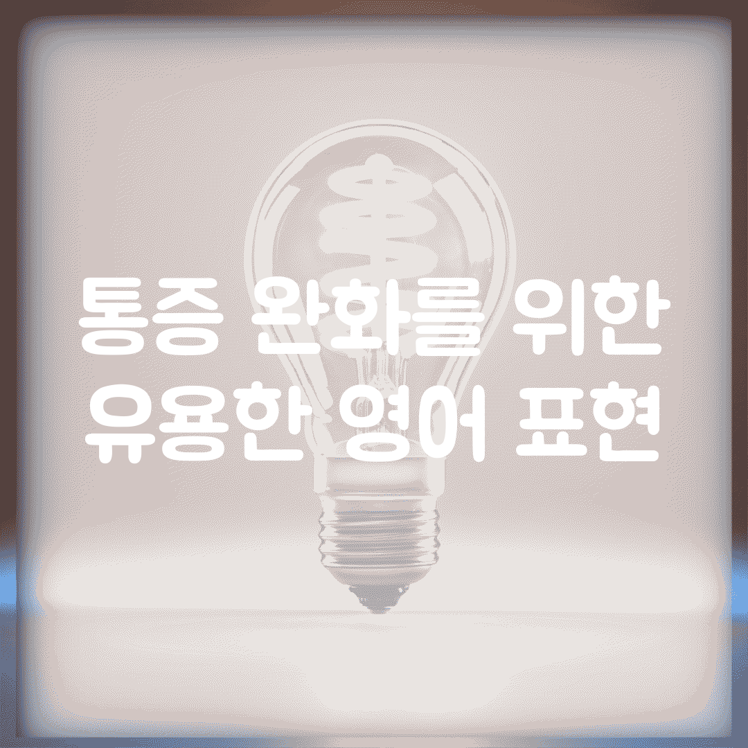 통증 완화를 위한 유용한 영어 표현