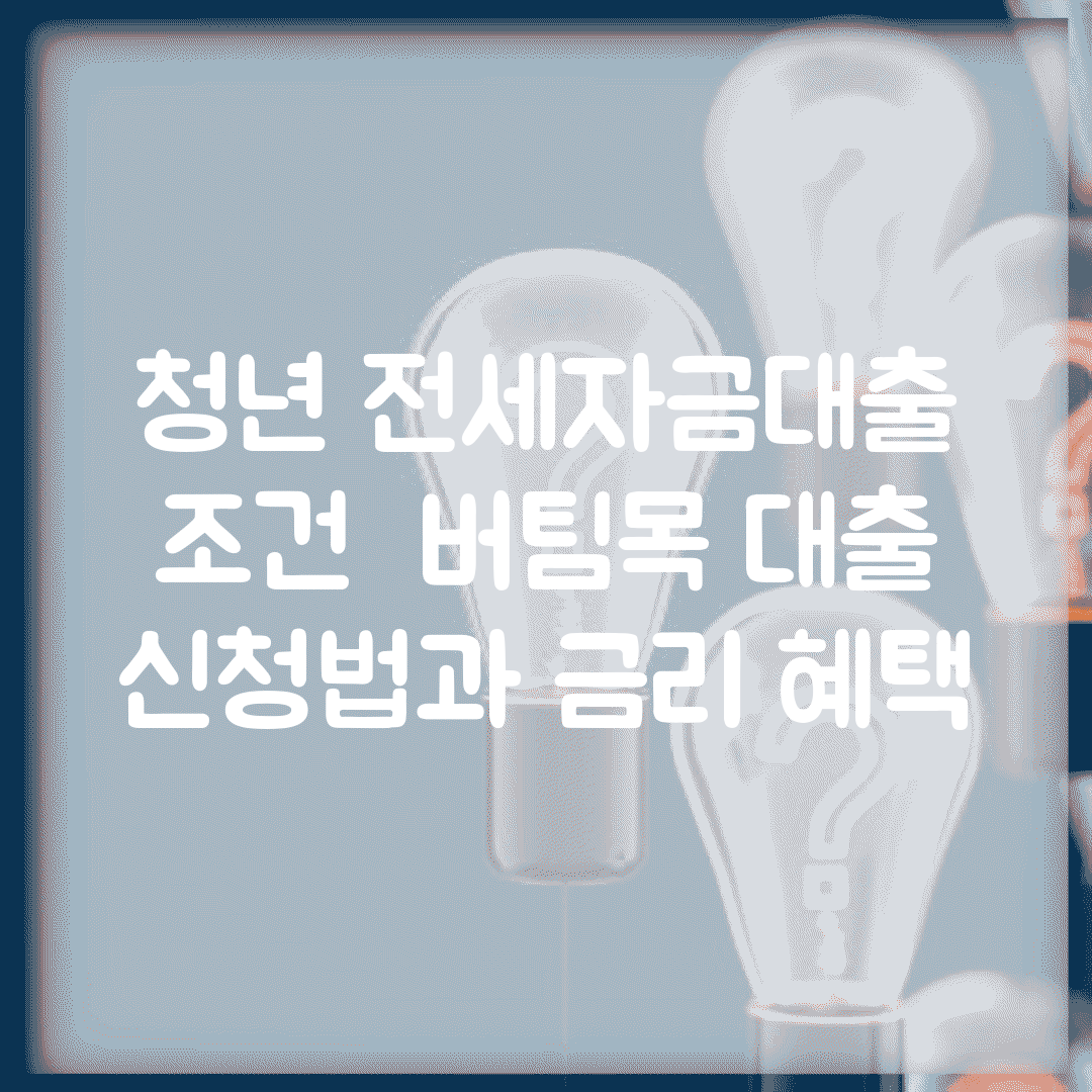청년 전세자금대출 조건 | 버팀목 대출 신청법과 금리 혜택