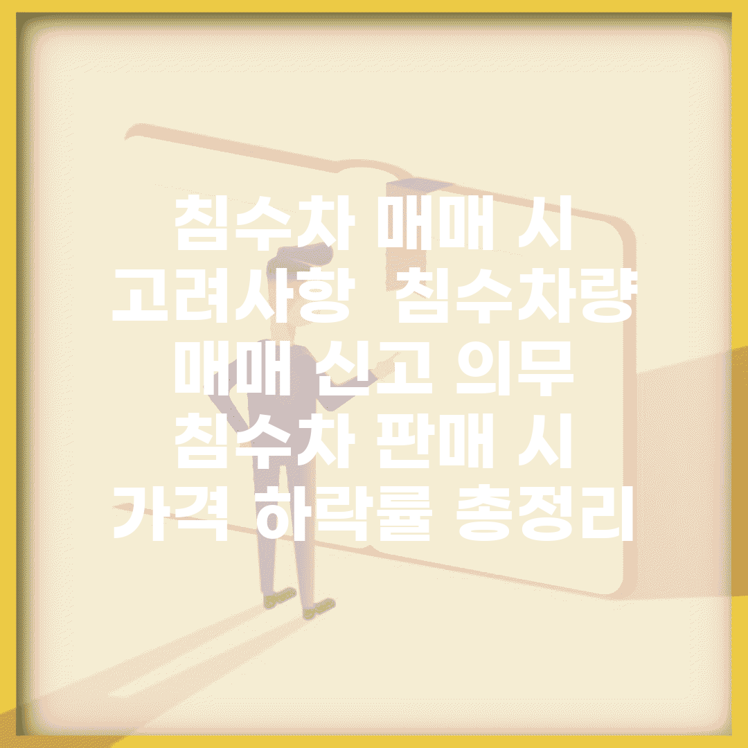 침수차 매매 시 고려사항 | 침수차량 매매 신고 의무 | 침수차 판매 시 가격 하락률 총정리