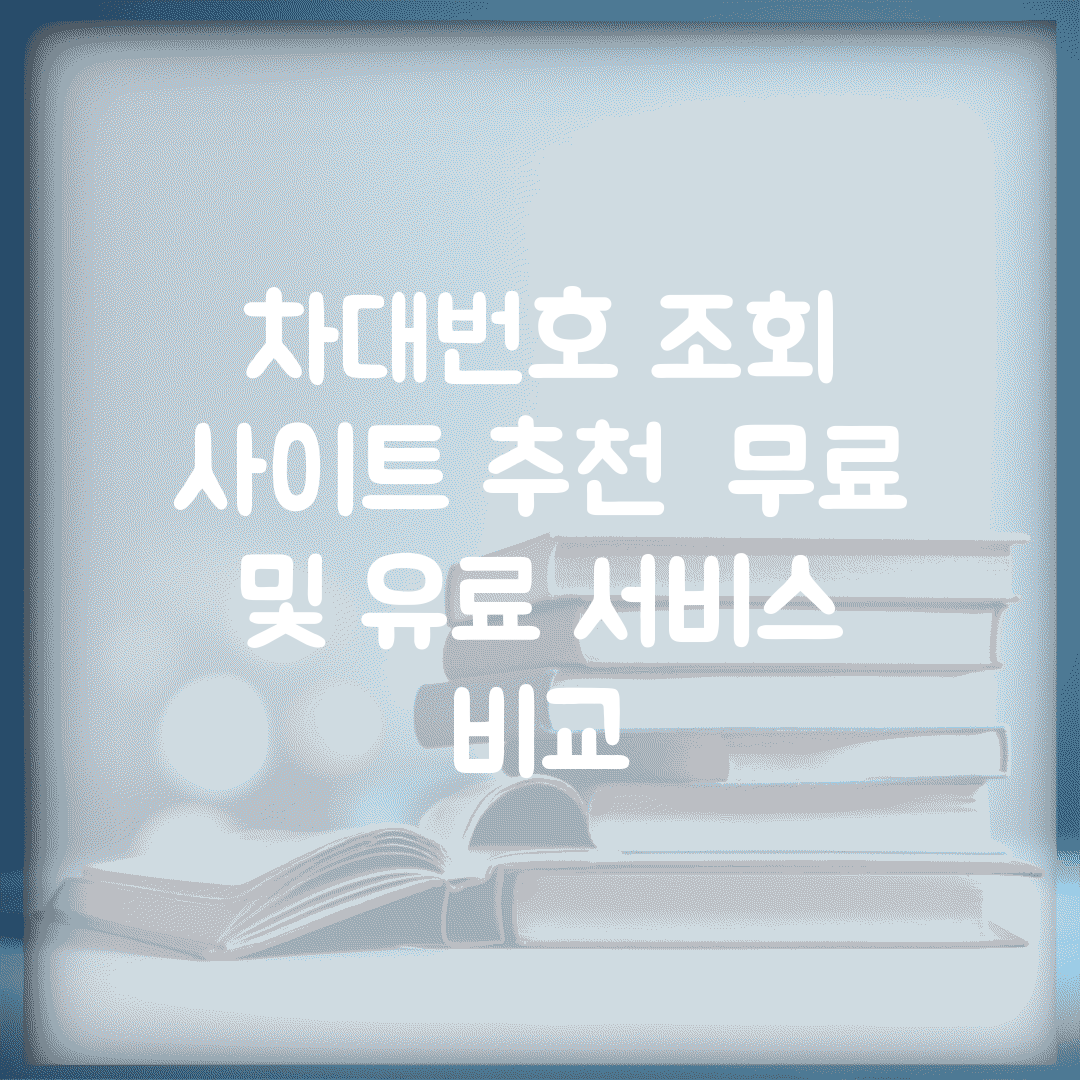 차대번호 조회 사이트 추천 | 무료 및 유료 서비스 비교
