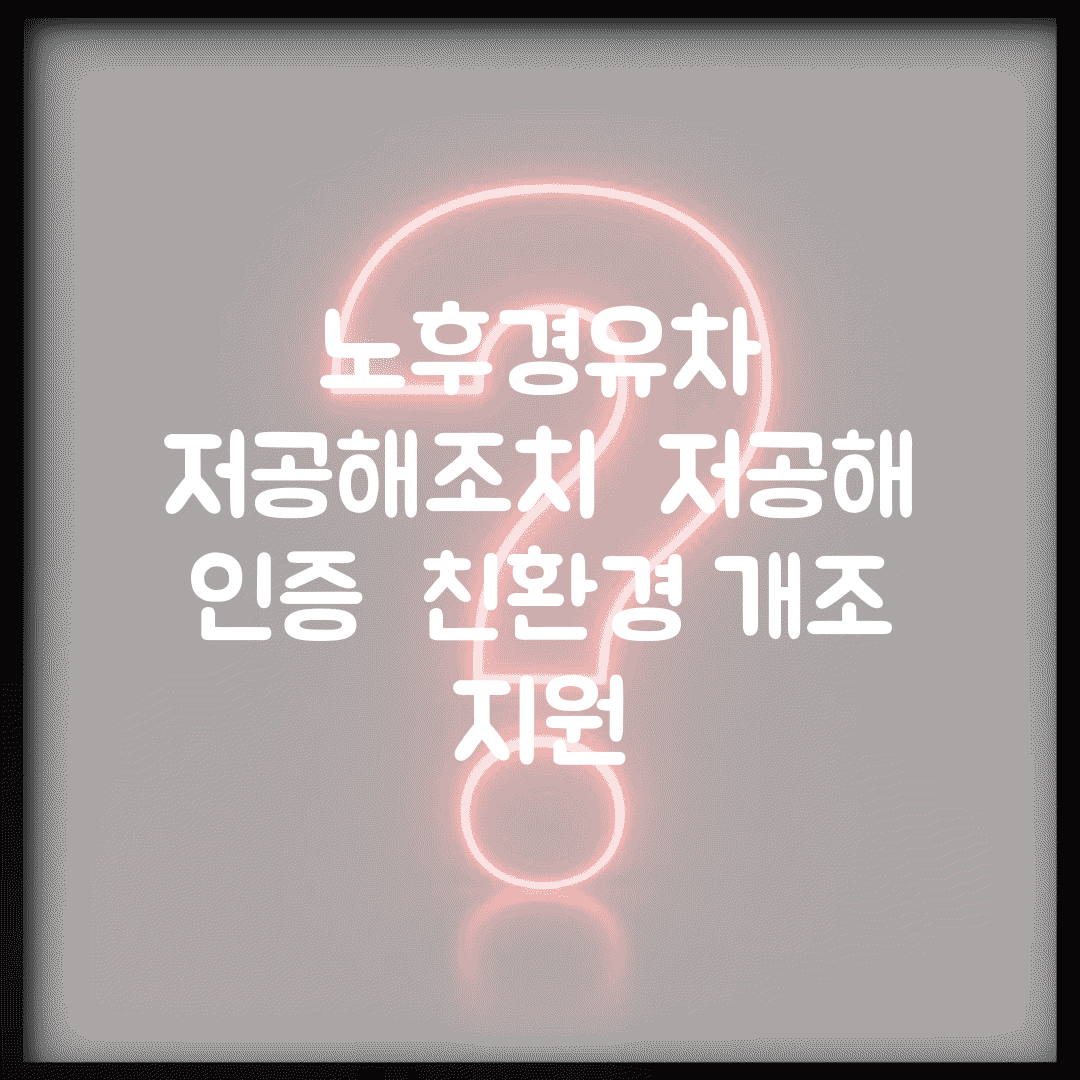 노후경유차 저공해조치 | 저공해 인증 | 친환경 개조 지원