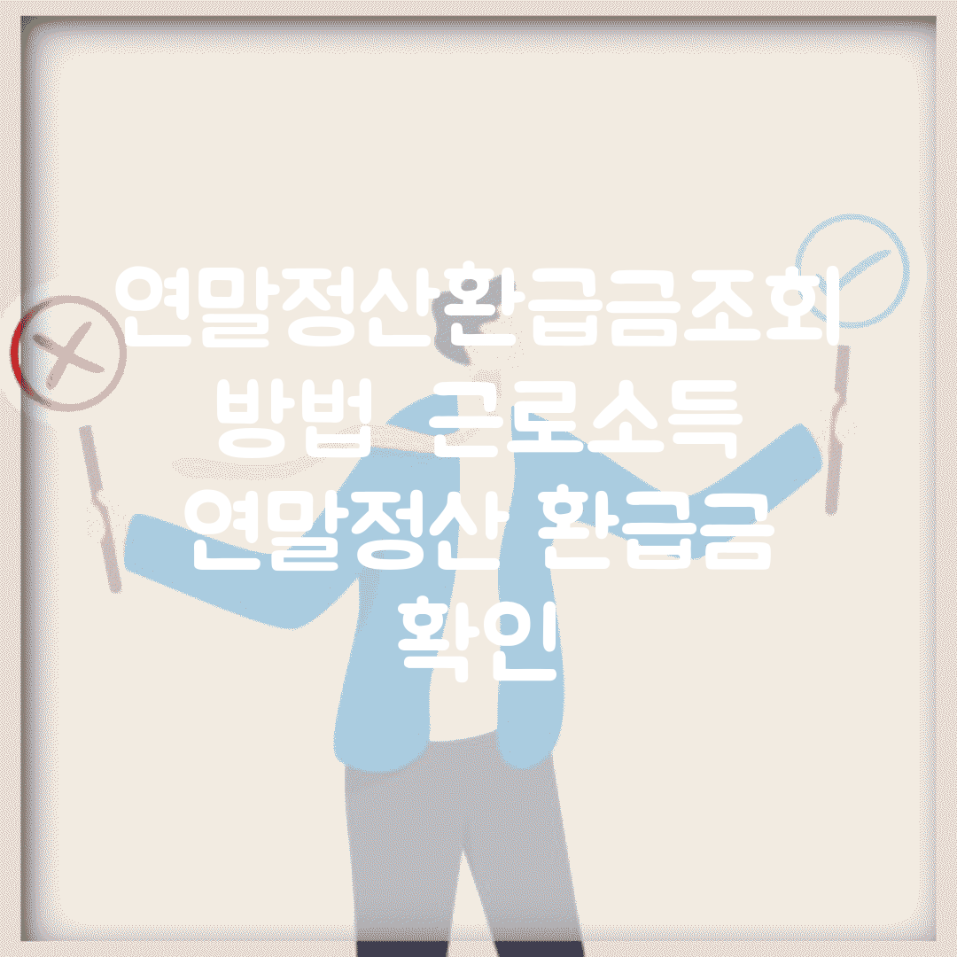 연말정산환급금조회 방법 | 근로소득 연말정산 환급금 확인