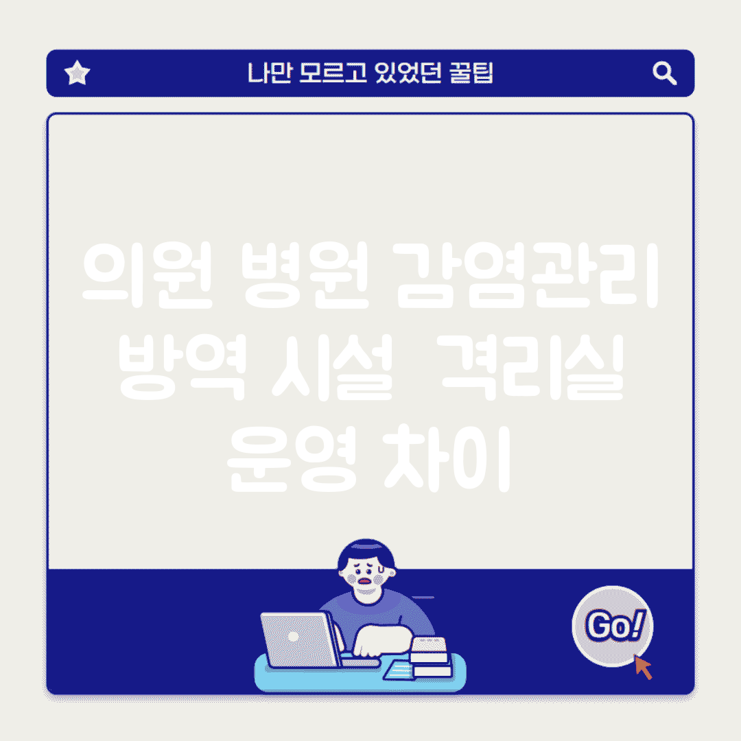 의원 병원 감염관리 | 방역 시설 + 격리실 운영 차이