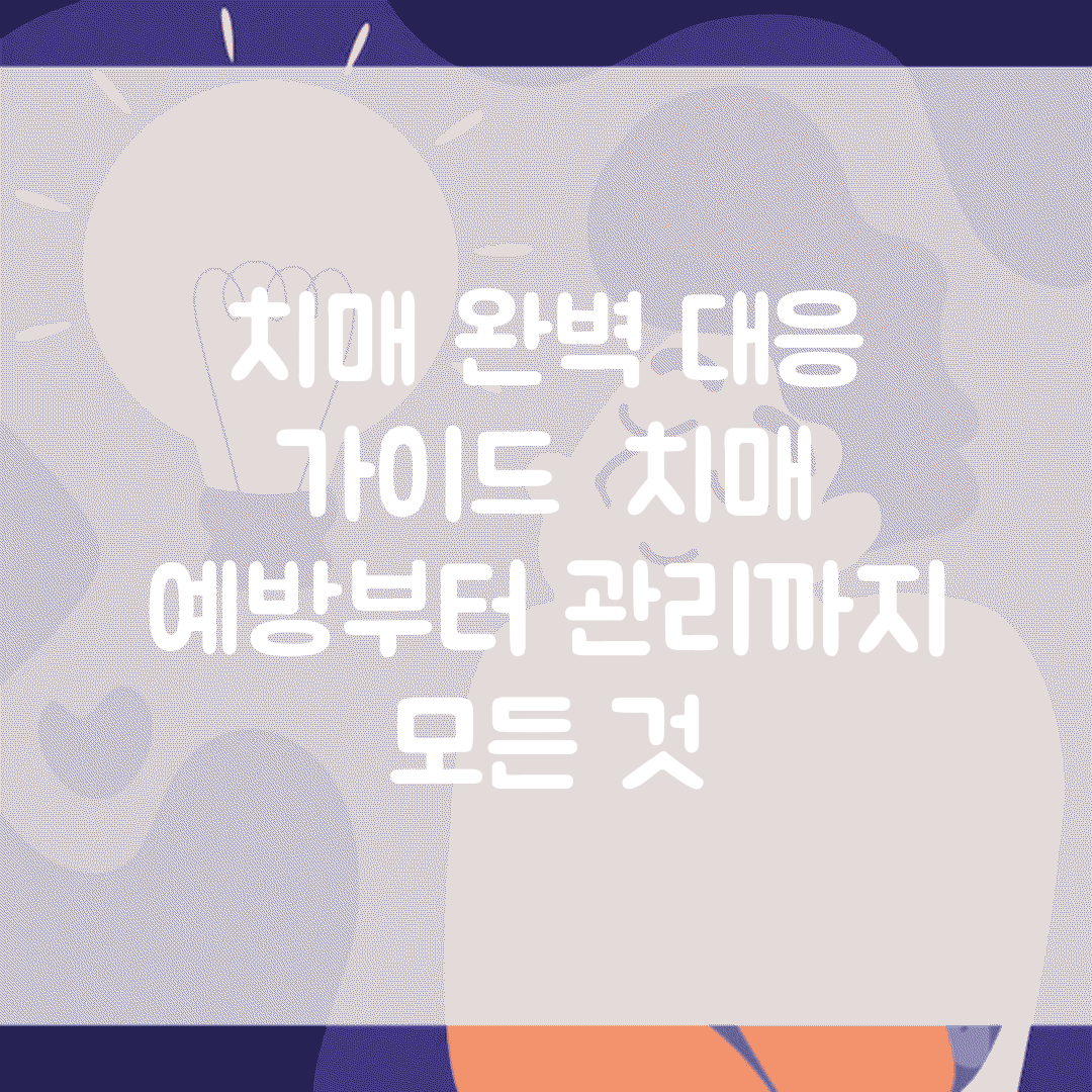 치매 완벽 대응 가이드 | 치매 예방부터 관리까지 모든 것