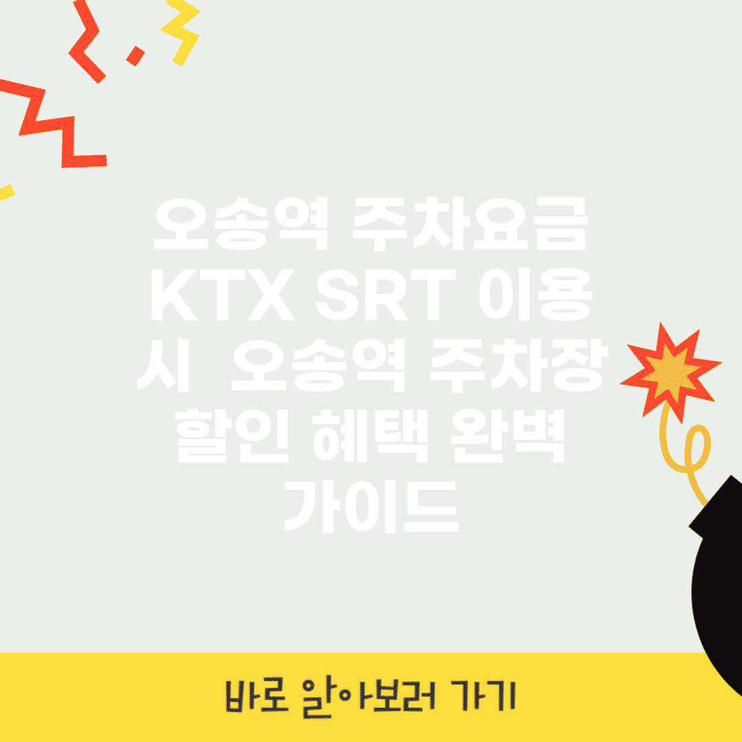 오송역 주차요금 KTX SRT 이용 시 | 오송역 주차장 할인 혜택 완벽 가이드
