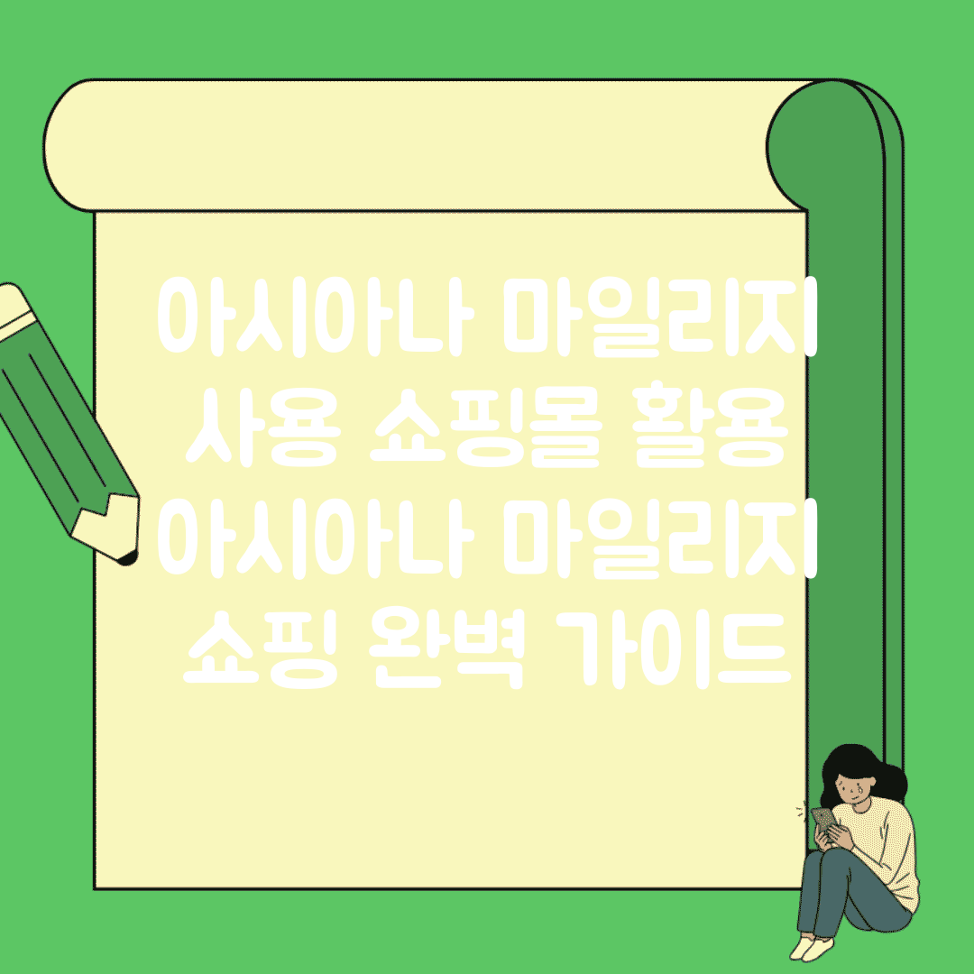 아시아나 마일리지 사용 쇼핑몰 활용 | 아시아나 마일리지 쇼핑 완벽 가이드