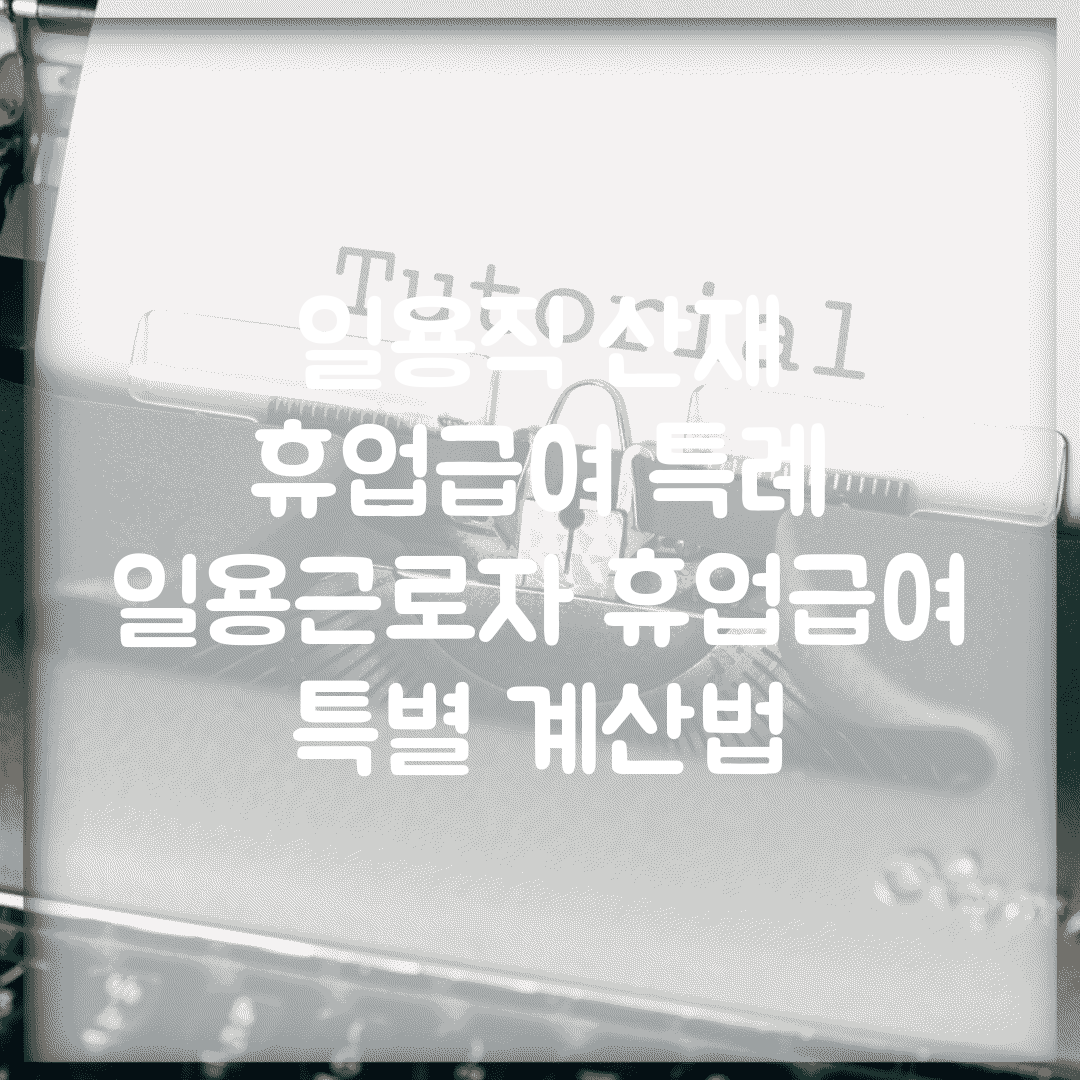 일용직 산재 휴업급여 특례 | 일용근로자 휴업급여 특별 계산법