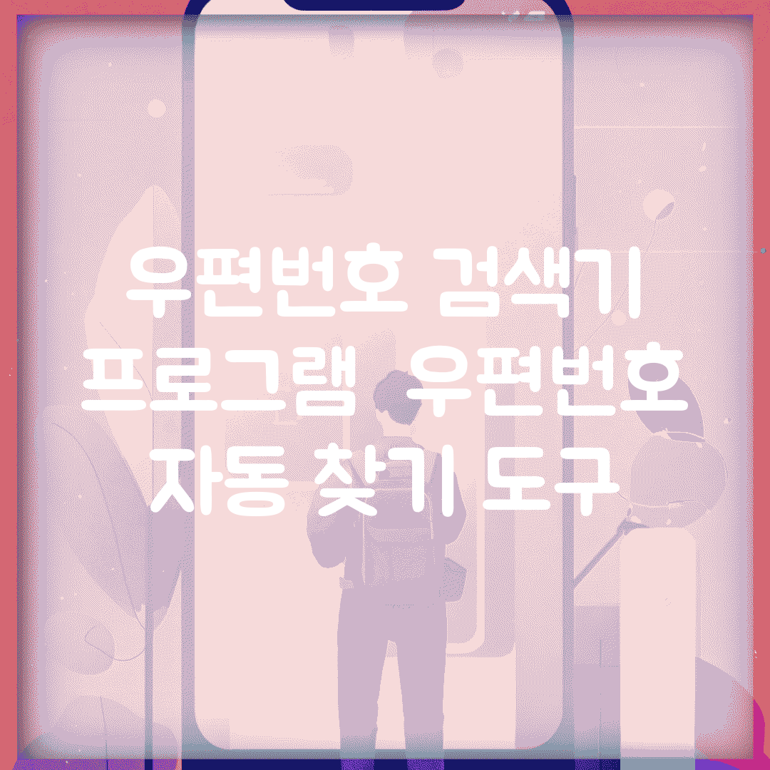 우편번호 검색기 프로그램 | 우편번호 자동 찾기 도구