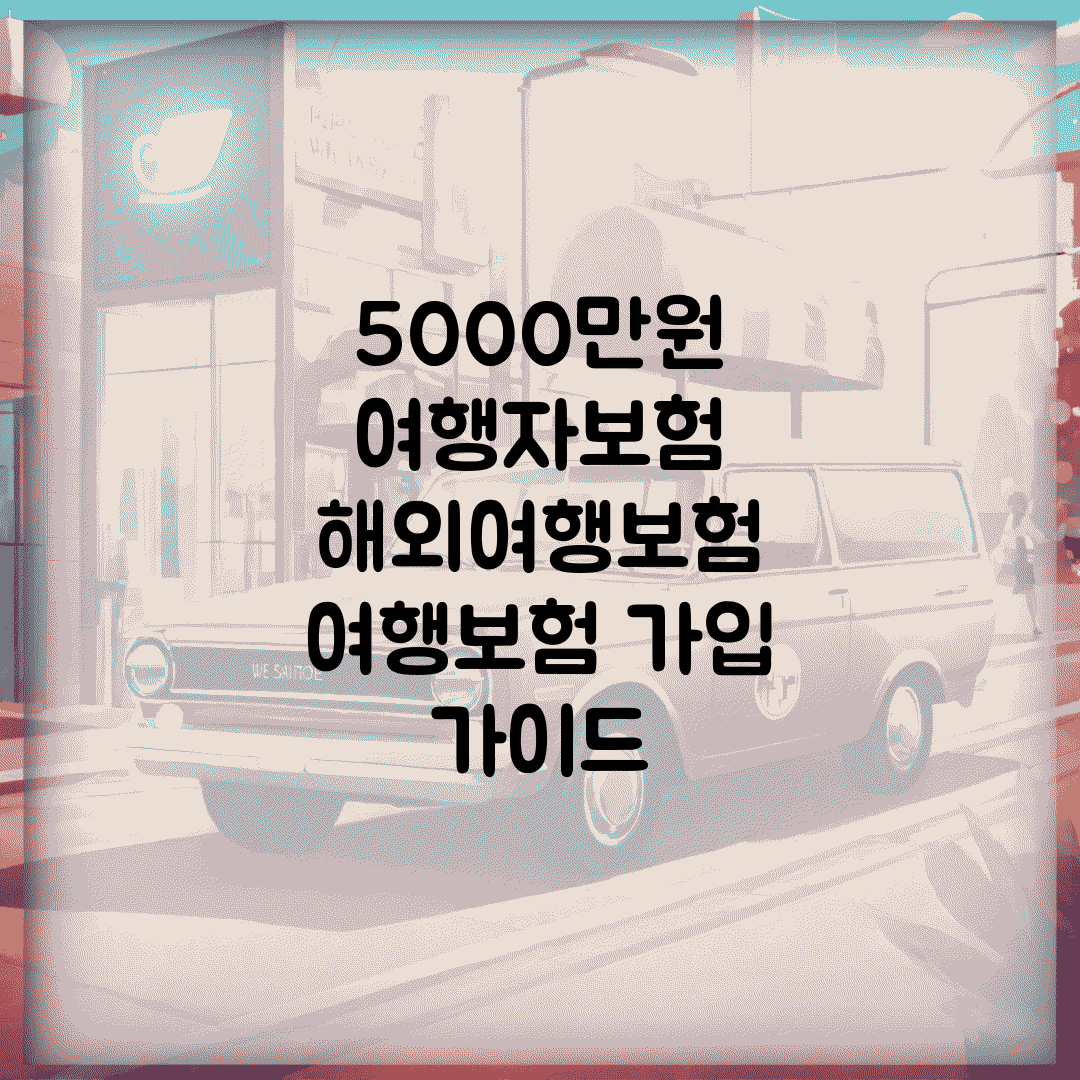 5000만원 여행자보험 | 해외여행보험 | 여행보험 가입 가이드