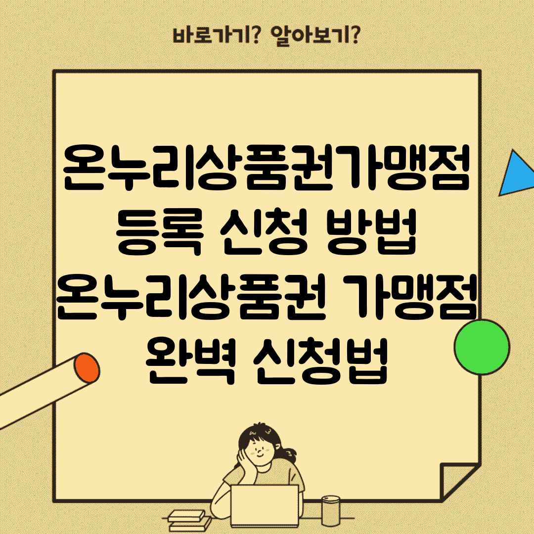 온누리상품권가맹점 등록 신청 방법 | 온누리상품권 가맹점 완벽 신청법