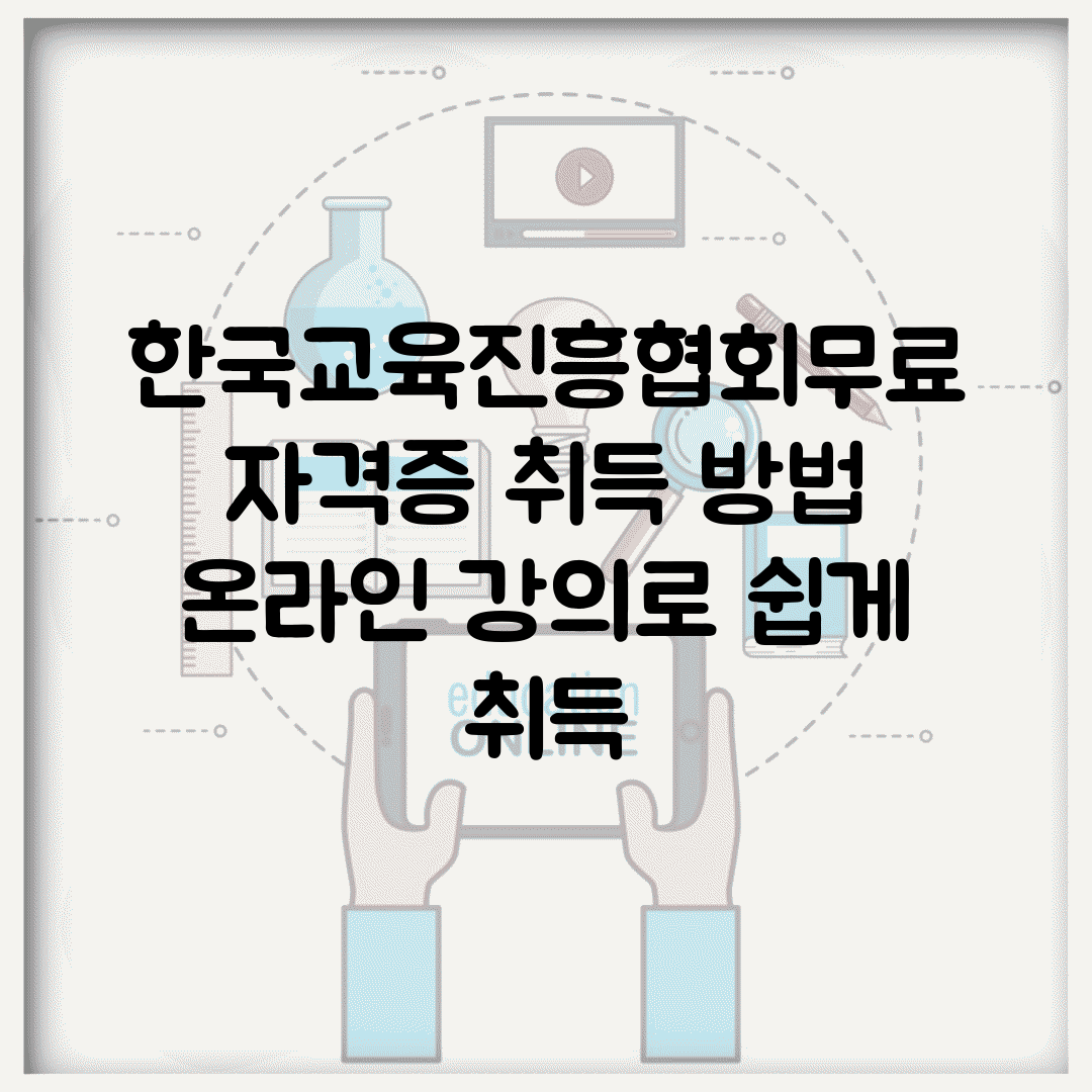 한국교육진흥협회무료 자격증 취득 방법 | 온라인 강의로 쉽게 취득