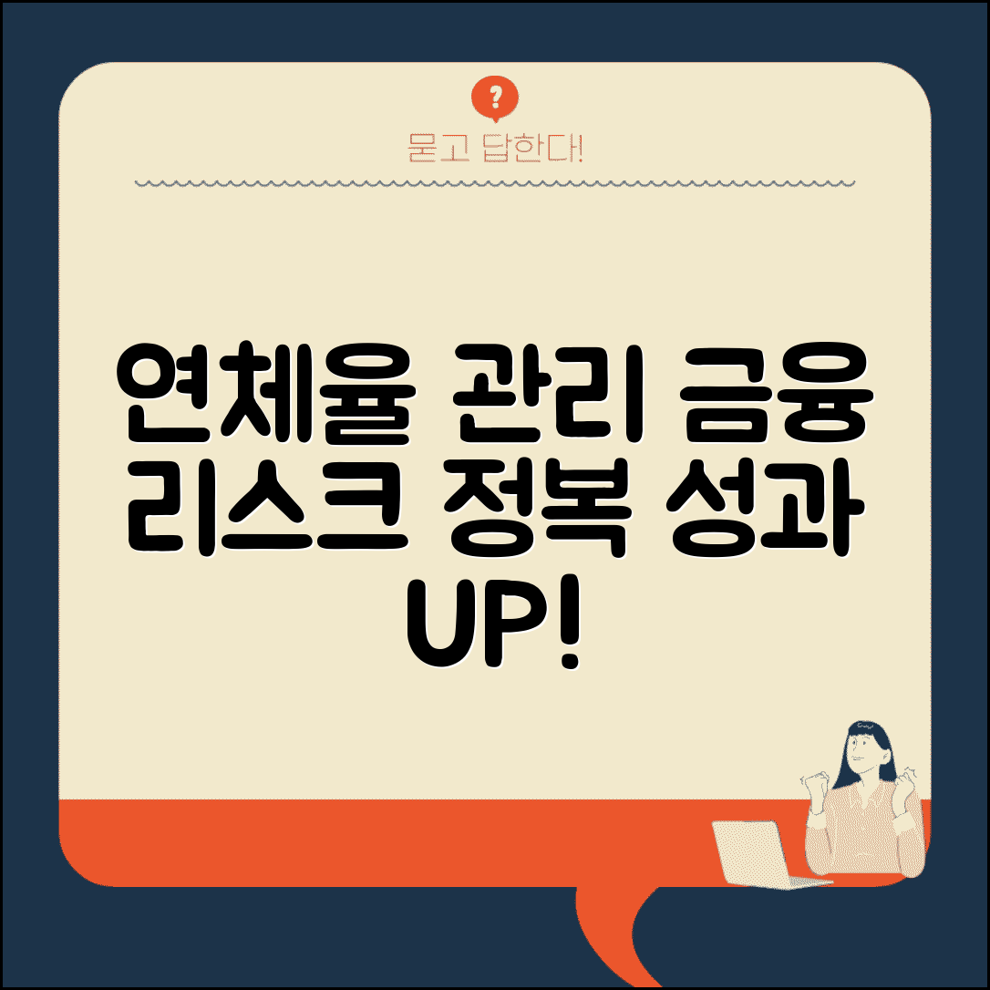 연체율 관리 방법 | 금융기관 연체율 관리와 리스크 대응