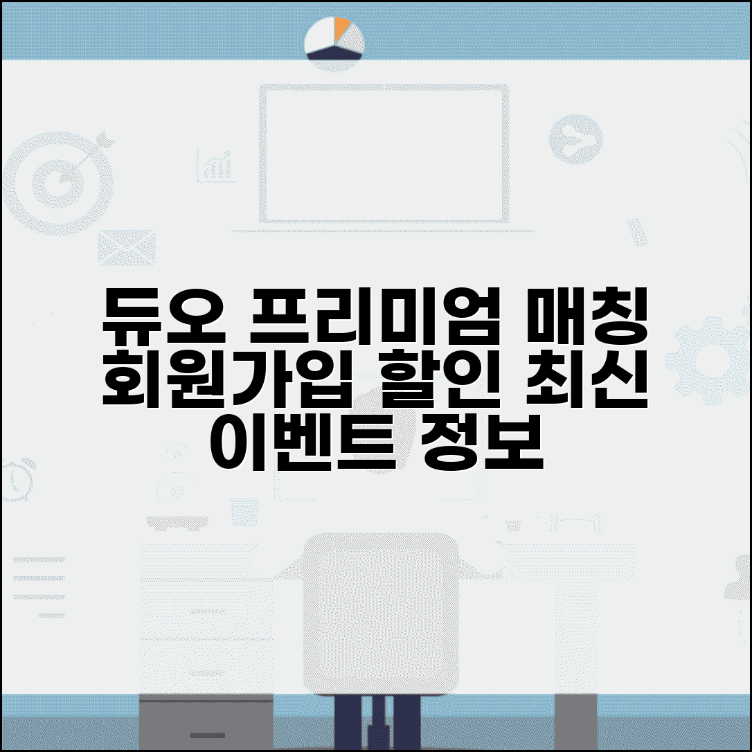 듀오결혼정보회사 프리미엄 매칭 시스템 | 가입비 할인 이벤트 최신 정보