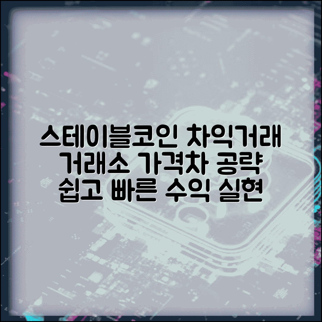 스테이블코인 아비트라지 | 차익거래 방법 | 거래소간 가격차 활용