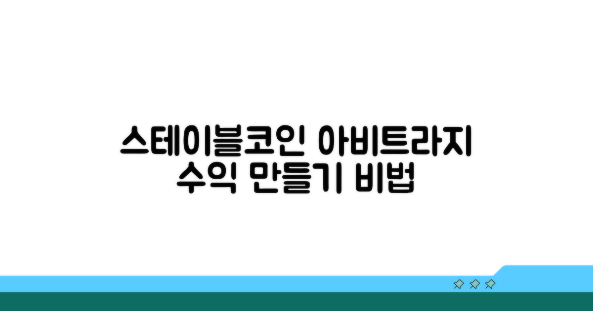 스테이블코인 아비트라지 수익 만들기