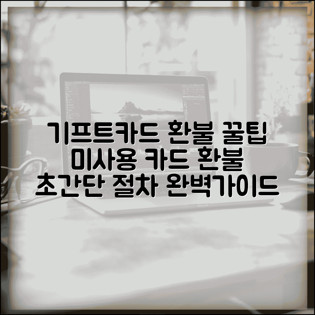 기프트카드 환불 방법 | 미사용 카드 환불 절차 완벽 가이드