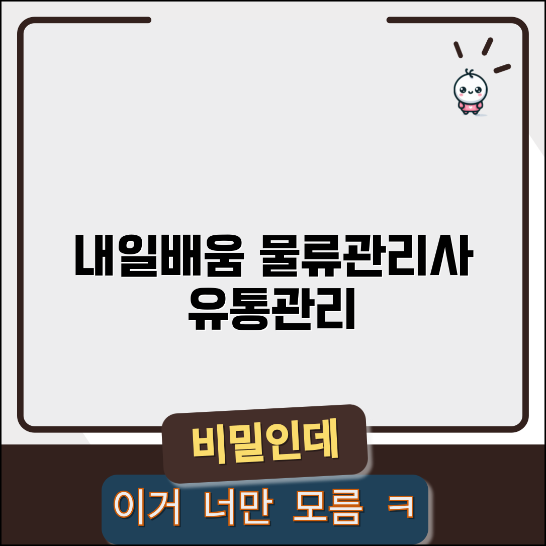 내일배움카드 물류교육 | 물류관리사 자격증 | 유통관리 교육과정