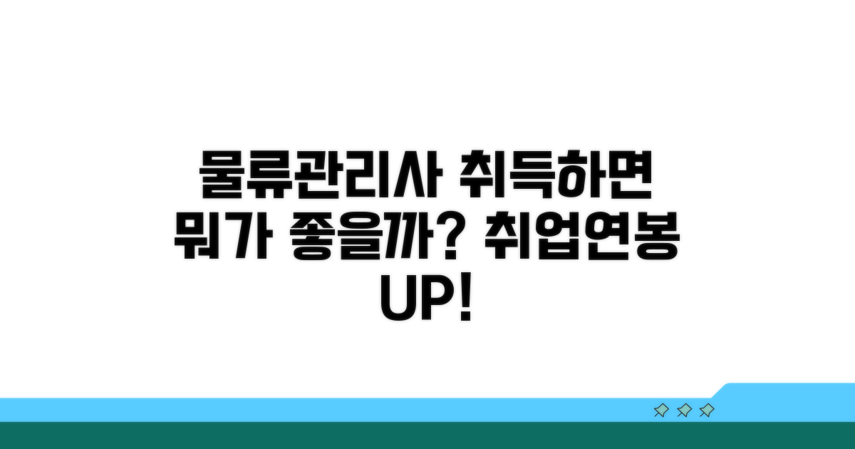 물류관리사 자격증, 취득하면 뭐가 좋을까?