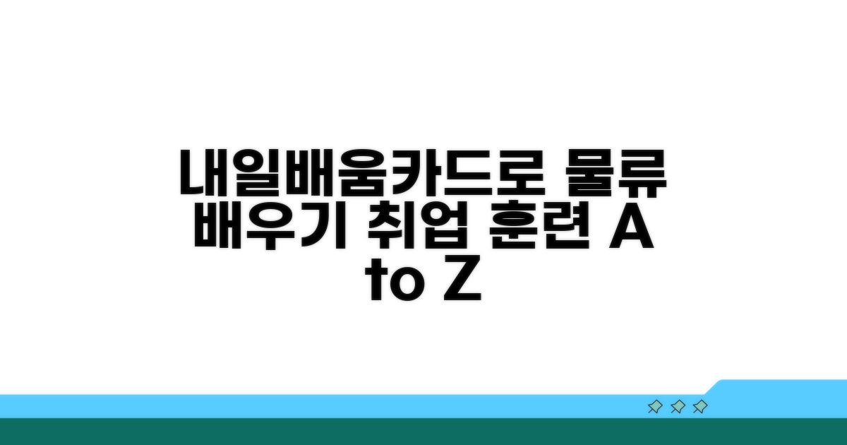 내일배움카드 물류교육, 무엇을 배울까?